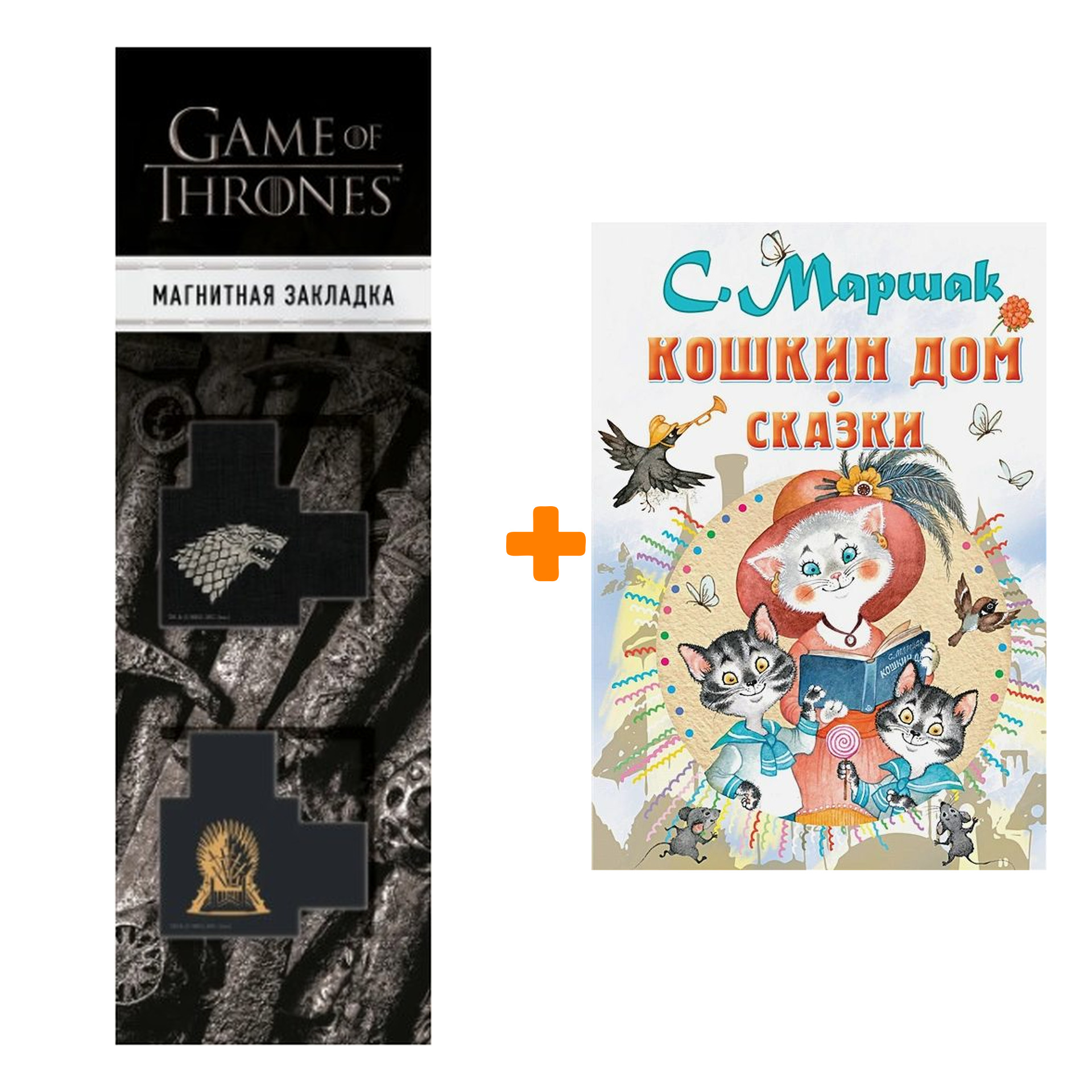 Набор Кошкин дом. Сказки. Маршак С.Я. + Закладка Game Of Thrones Трон и Герб Старков магнитная 2-Pack
Набор Кошкин дом. Сказки. Маршак С.Я. + Закладка Game Of Thrones Трон и Герб Старков магнитная 2-Pack