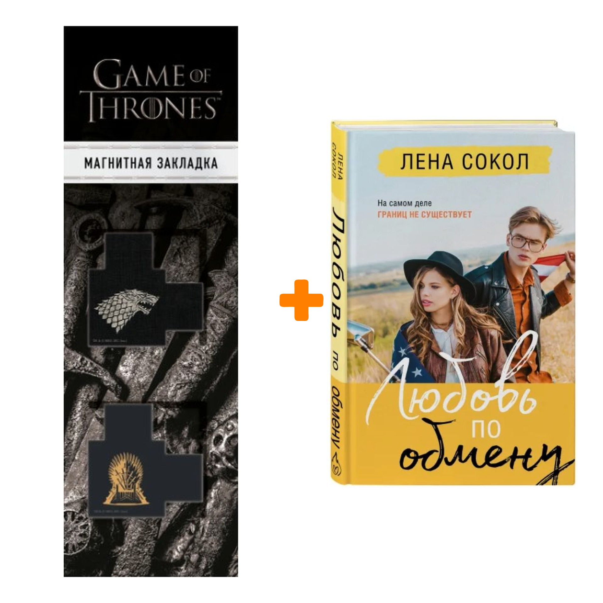 Набор Любовь по обмену. Лена Сокол + Закладка Game Of Thrones Трон и Герб Старков магнитная 2-Pack
Набор Любовь по обмену. Лена Сокол + Закладка Game Of Thrones Трон и Герб Старков магнитная 2-Pack