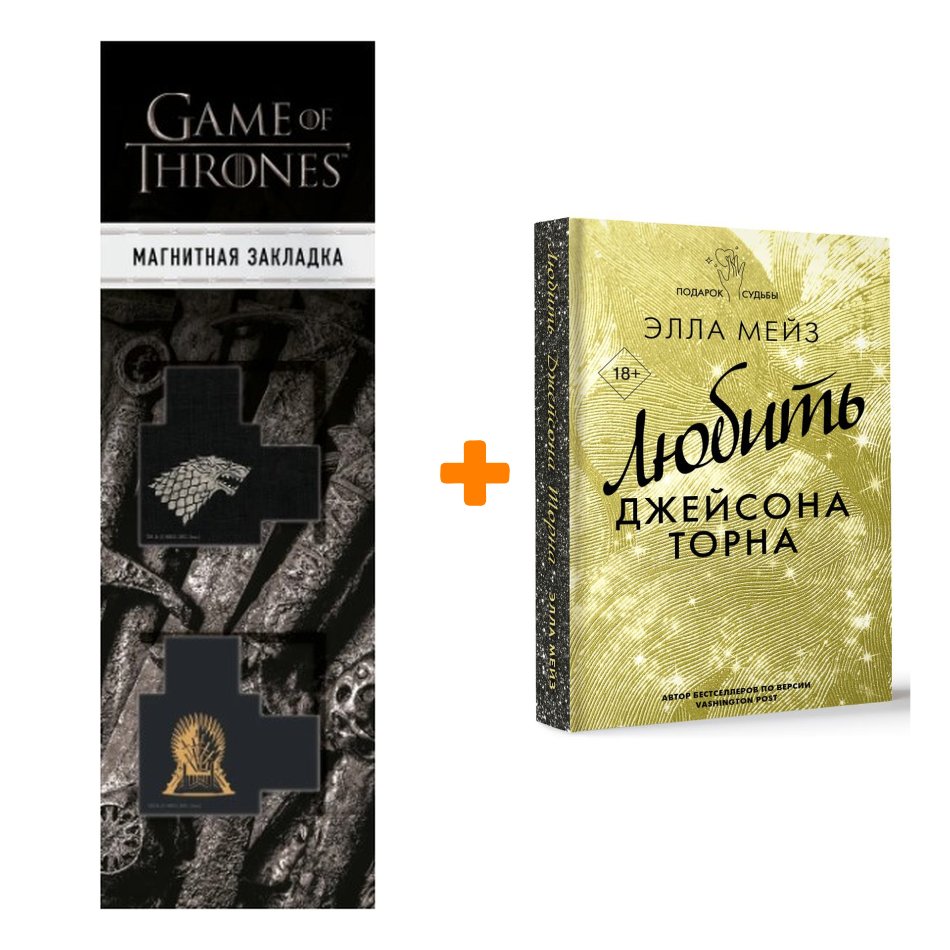 Набор Любить Джейсона Торна. Мейз Э. + Закладка Game Of Thrones Трон и Герб Старков магнитная 2-Pack
Набор Любить Джейсона Торна. Мейз Э. + Закладка Game Of Thrones Трон и Герб Старков магнитная 2-Pack