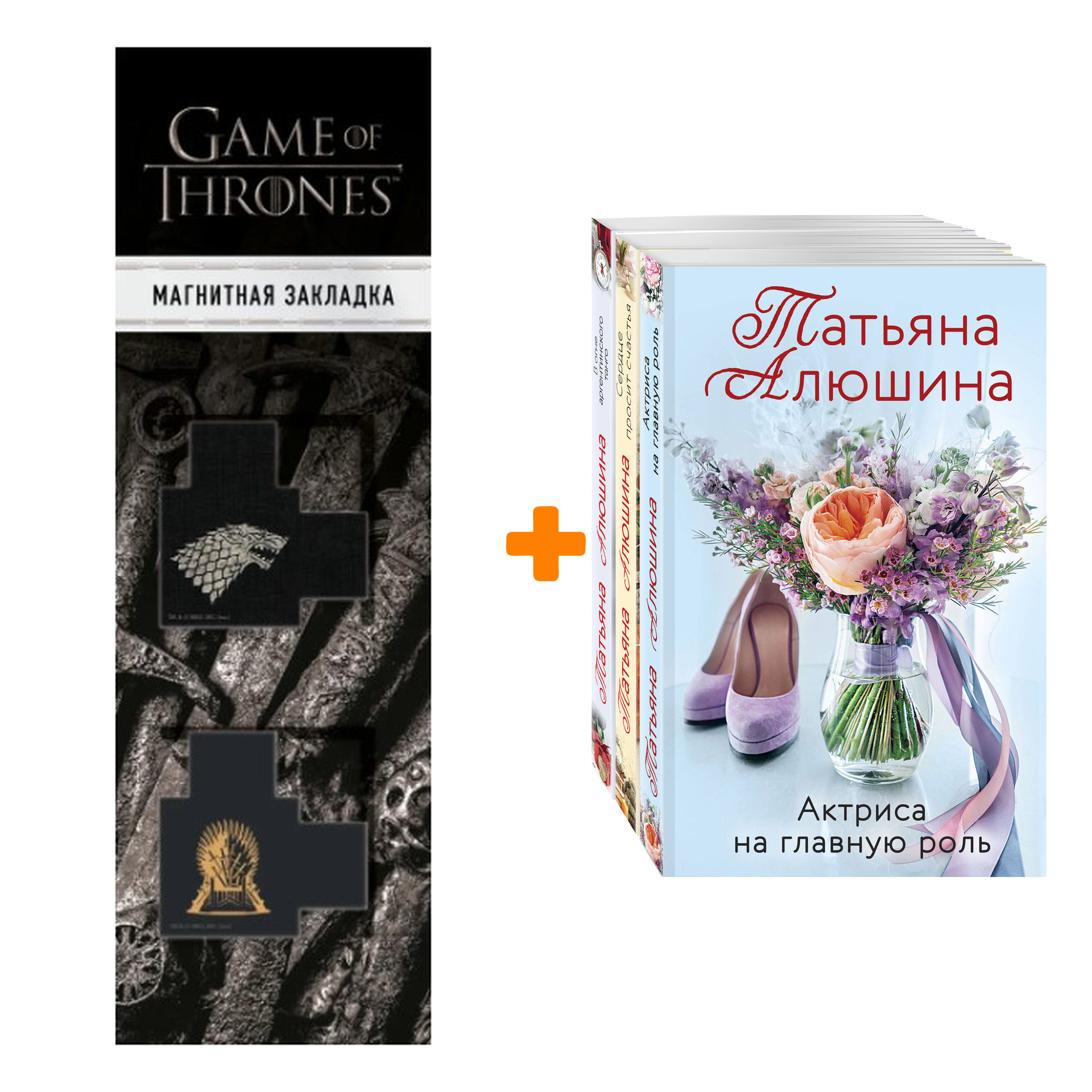 Набор Любимые романы Татьяны Алюшиной (комплект из 3-х книг: Актриса на главную роль, Сердце просит счастья, В огне аргентинского танго) + Закладка Ga
Набор Любимые романы Татьяны Алюшиной (комплект из 3-х книг: Актриса на главную роль, Сердце просит счастья, В огне аргентинского танго) + Закладка Ga