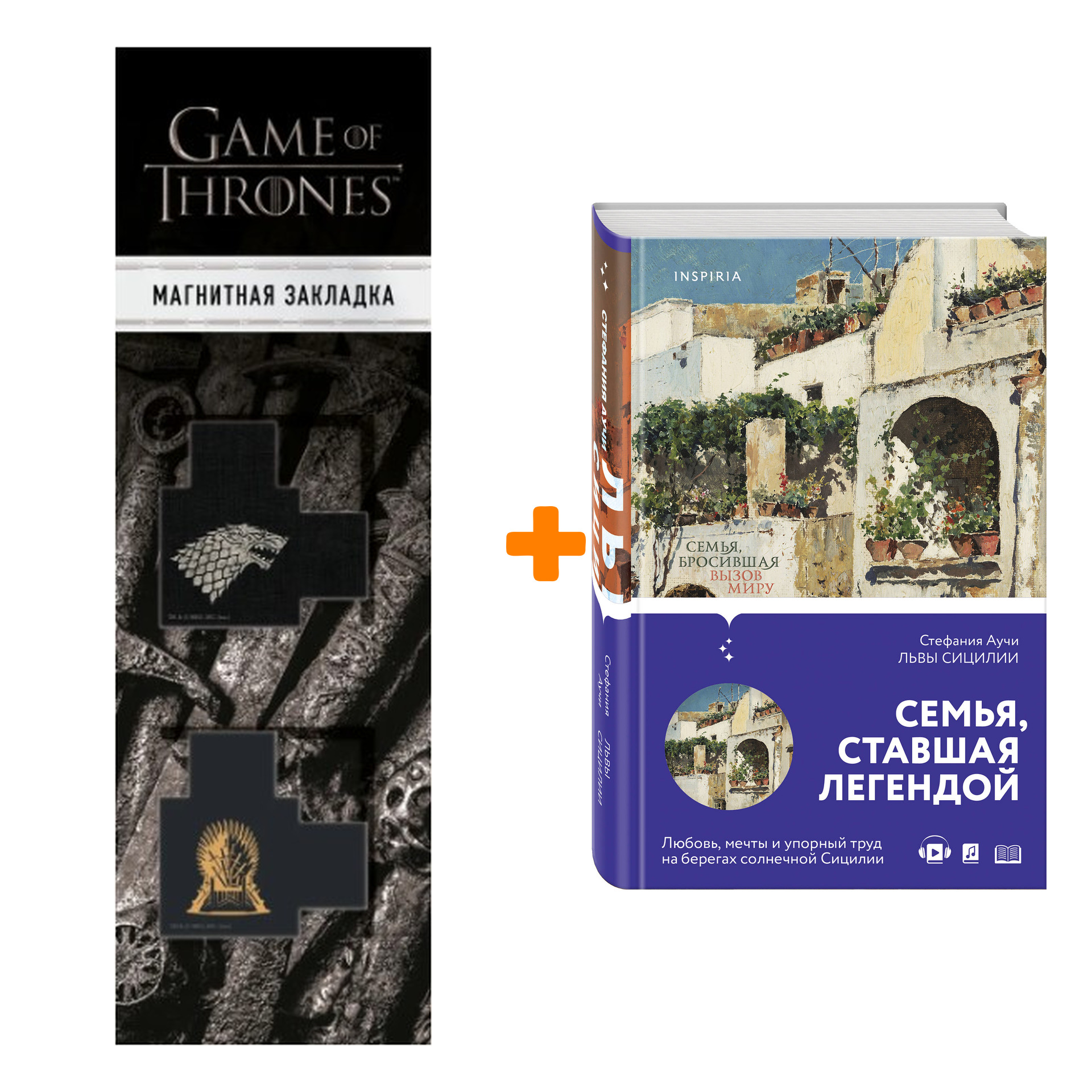 Набор Львы Сицилии. Сага о Флорио. Стефания Аучи + Закладка Game Of Thrones Трон и Герб Старков магнитная 2-Pack
Набор Львы Сицилии. Сага о Флорио. Стефания Аучи + Закладка Game Of Thrones Трон и Герб Старков магнитная 2-Pack
