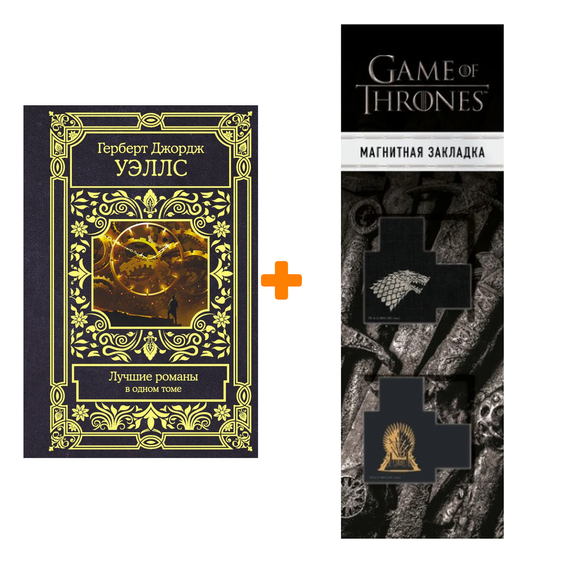 Набор Лучшие романы. Уэллс Г. + Закладка Game Of Thrones Трон и Герб Старков магнитная 2-Pack
Набор Лучшие романы. Уэллс Г. + Закладка Game Of Thrones Трон и Герб Старков магнитная 2-Pack