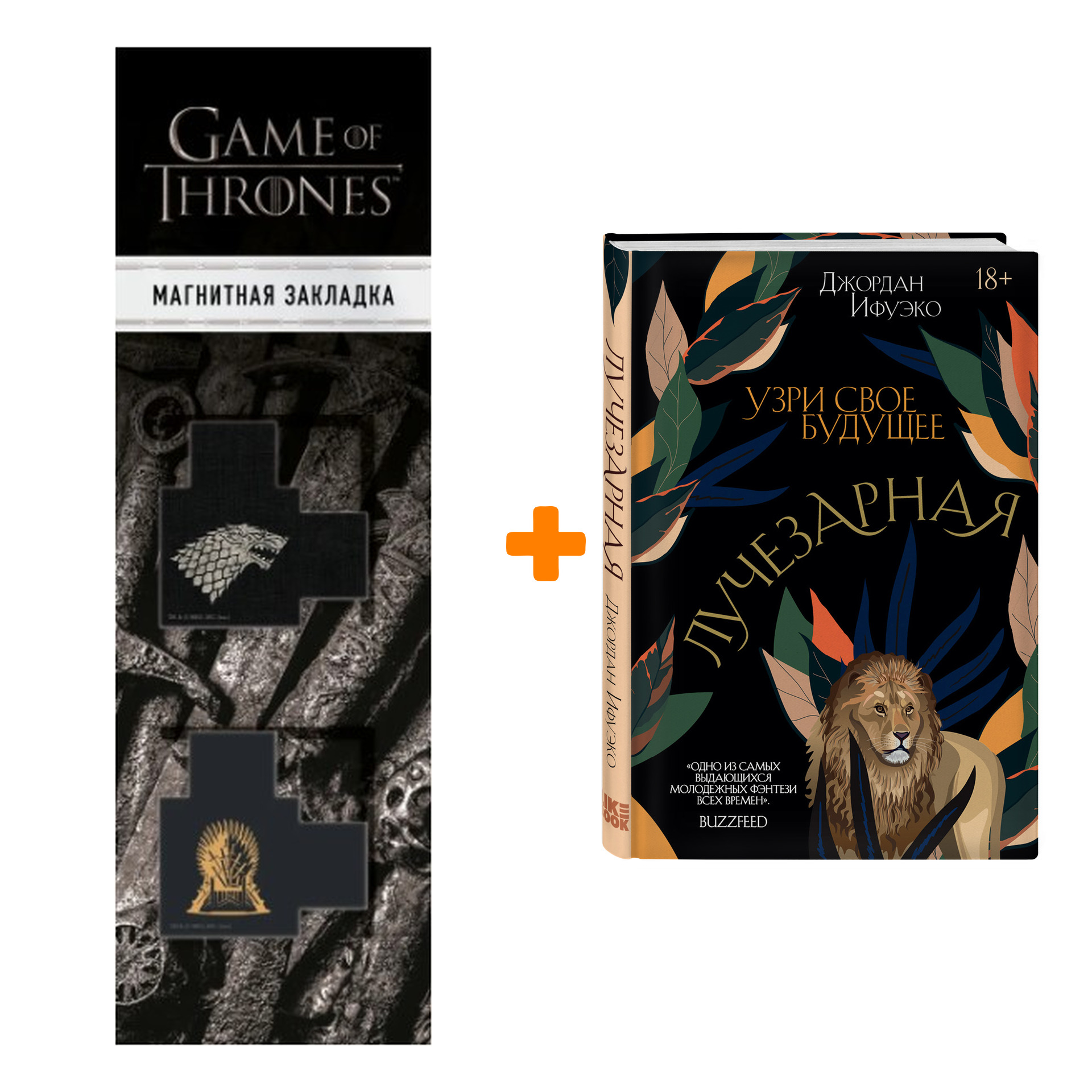 Набор Лучезарная. Джордан Ифуэко + Закладка Game Of Thrones Трон и Герб Старков магнитная 2-Pack
Набор Лучезарная. Джордан Ифуэко + Закладка Game Of Thrones Трон и Герб Старков магнитная 2-Pack