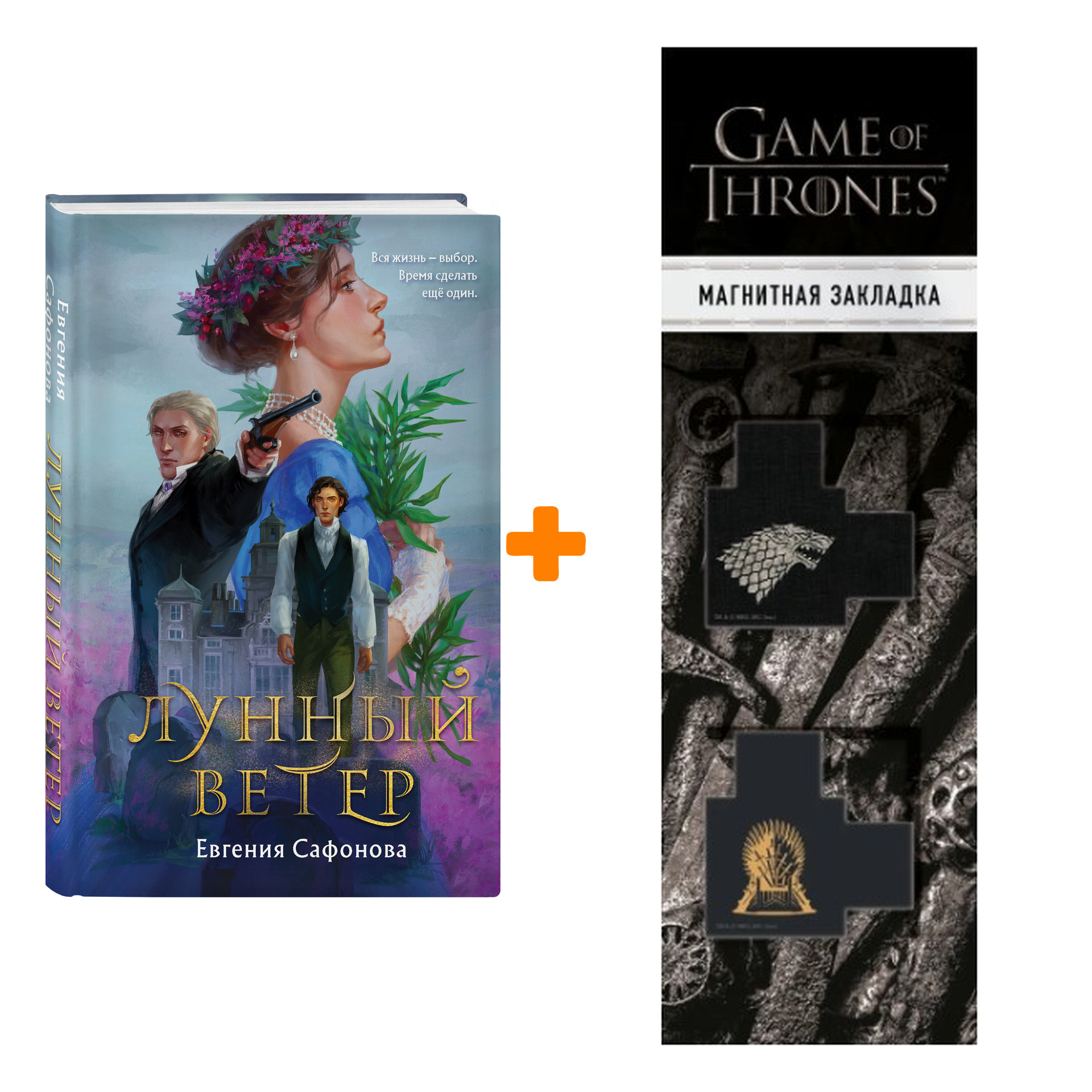 Набор Лунный ветер. Евгения Сафонова + Закладка Game Of Thrones Трон и Герб Старков магнитная 2-Pack
Набор Лунный ветер. Евгения Сафонова + Закладка Game Of Thrones Трон и Герб Старков магнитная 2-Pack