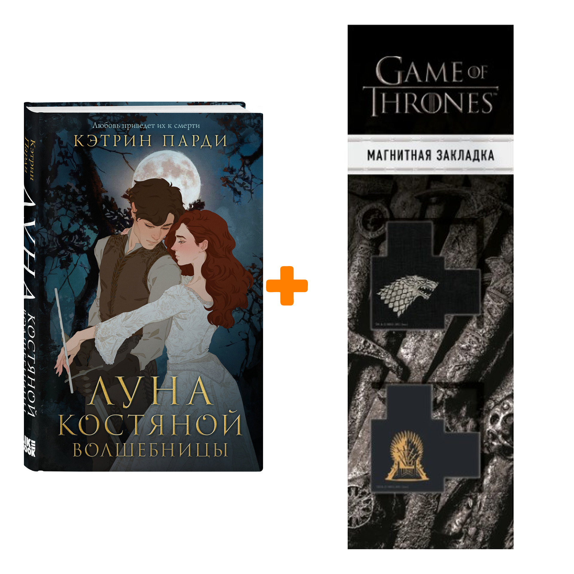 Набор Луна костяной волшебницы. Кэтрин Парди + Закладка Game Of Thrones Трон и Герб Старков магнитная 2-Pack
Набор Луна костяной волшебницы. Кэтрин Парди + Закладка Game Of Thrones Трон и Герб Старков магнитная 2-Pack