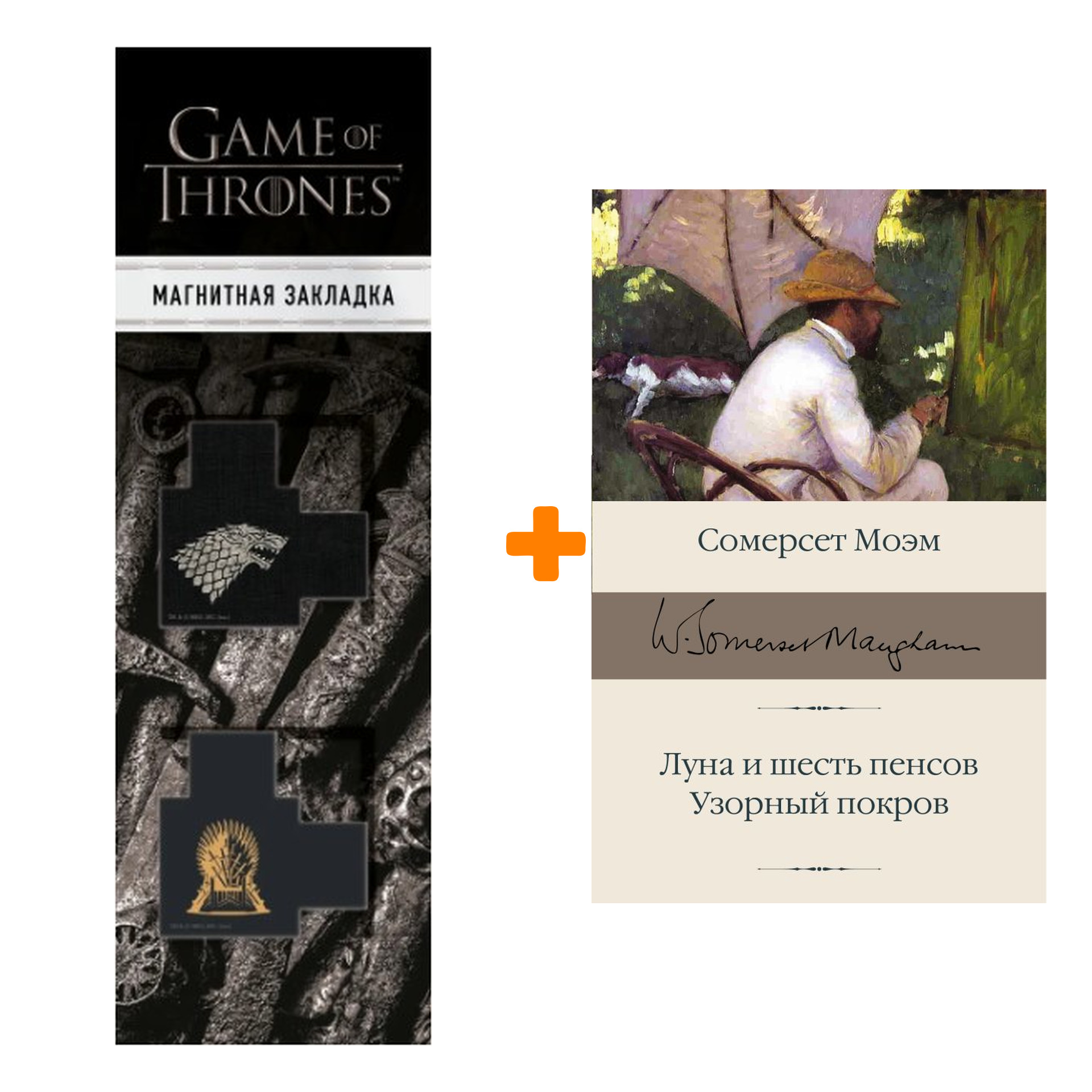 Набор Луна и шесть пенсов. Узорный покров Моэм С. + Закладка Game Of Thrones Трон и Герб Старков магнитная 2-Pack
Набор Луна и шесть пенсов. Узорный покров Моэм С. + Закладка Game Of Thrones Трон и Герб Старков магнитная 2-Pack
