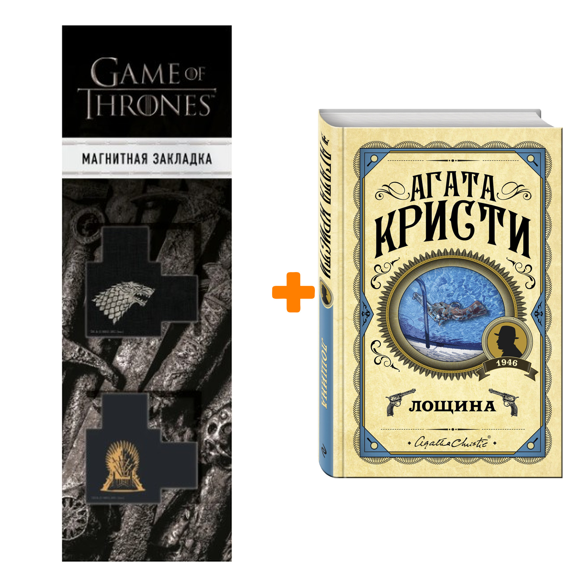 Набор Лощина. Агата Кристи + Закладка Game Of Thrones Трон и Герб Старков магнитная 2-Pack
Набор Лощина. Агата Кристи + Закладка Game Of Thrones Трон и Герб Старков магнитная 2-Pack
