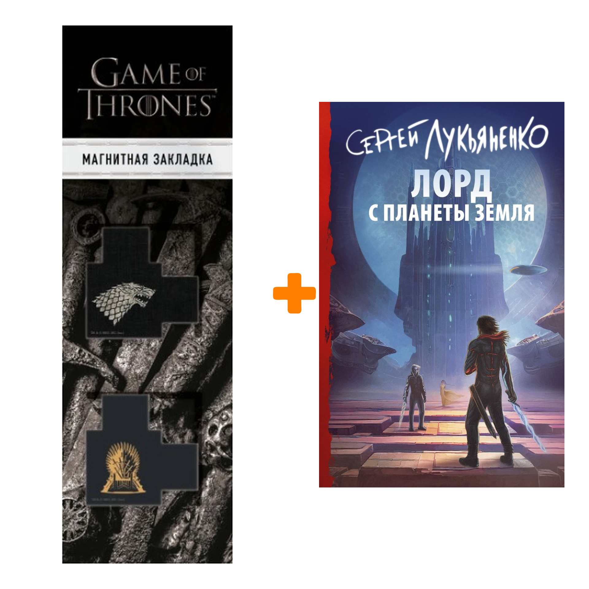 Набор Лорд с планеты Земля. Лукьяненко С.В. + Закладка Game Of Thrones Трон и Герб Старков магнитная 2-Pack
Набор Лорд с планеты Земля. Лукьяненко С.В. + Закладка Game Of Thrones Трон и Герб Старков магнитная 2-Pack