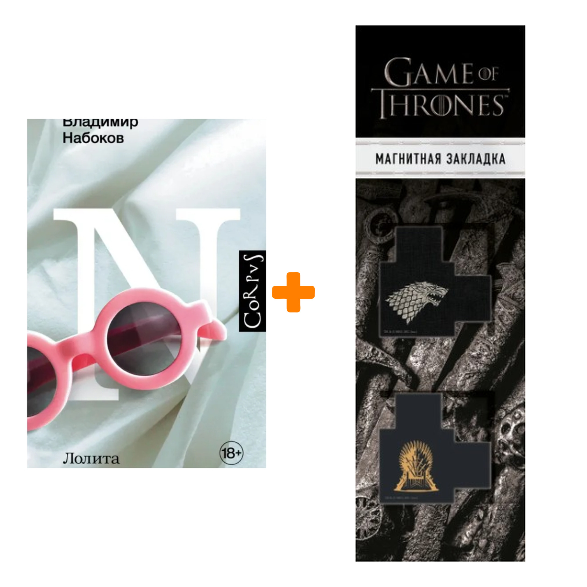 Набор Лолита. Набоков В.В. + Закладка Game Of Thrones Трон и Герб Старков магнитная 2-Pack
Набор Лолита. Набоков В.В. + Закладка Game Of Thrones Трон и Герб Старков магнитная 2-Pack