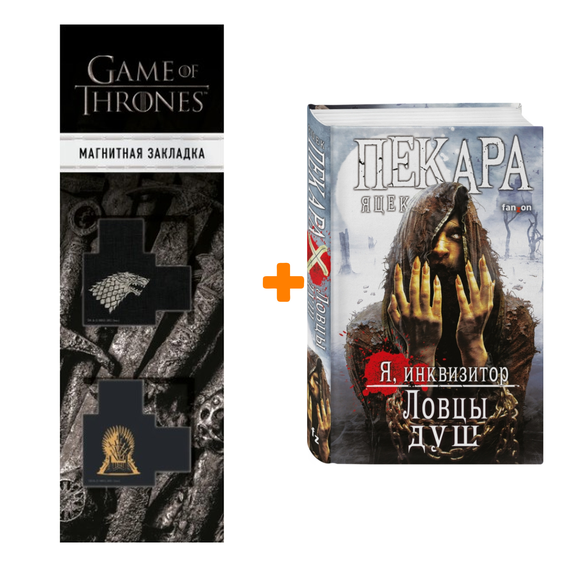 Набор Ловцы душ. Пекара Я. + Закладка Game Of Thrones Трон и Герб Старков магнитная 2-Pack
Набор Ловцы душ. Пекара Я. + Закладка Game Of Thrones Трон и Герб Старков магнитная 2-Pack