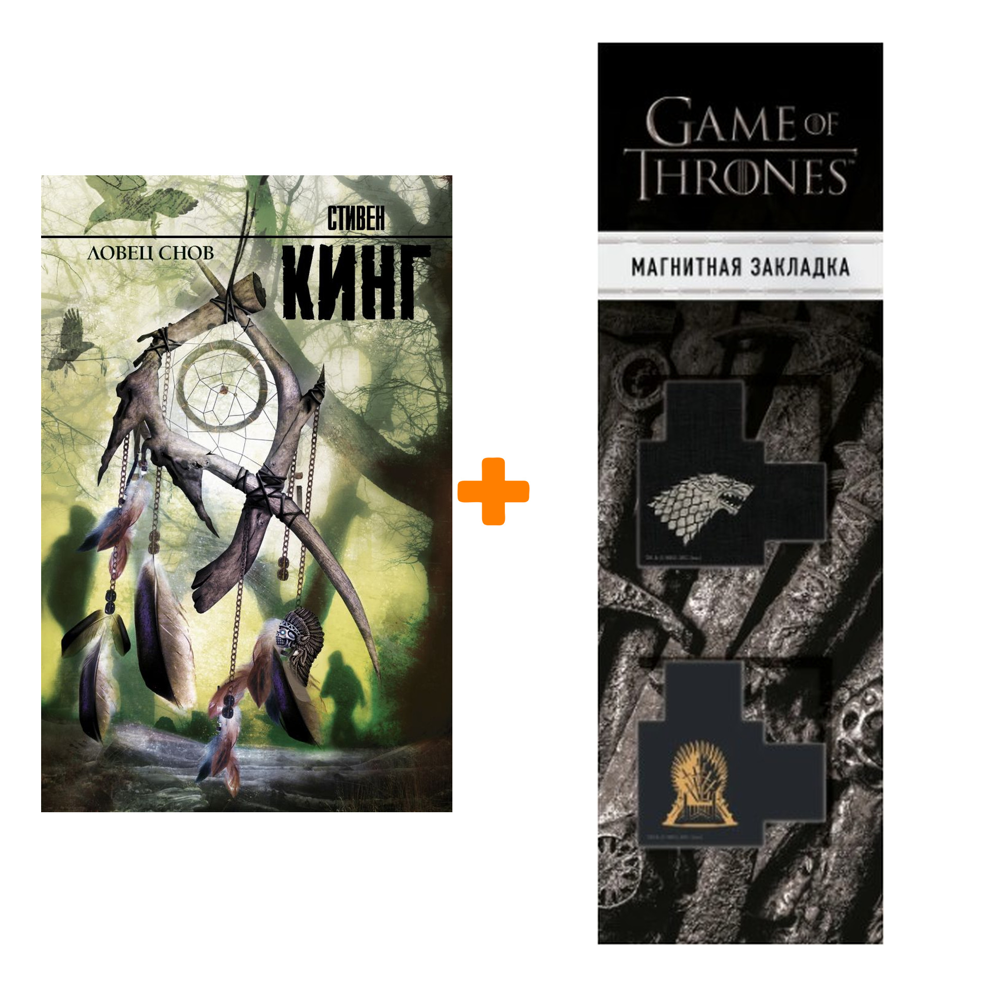 Набор Ловец снов Кинг С. + Закладка Game Of Thrones Трон и Герб Старков магнитная 2-Pack
Набор Ловец снов Кинг С. + Закладка Game Of Thrones Трон и Герб Старков магнитная 2-Pack