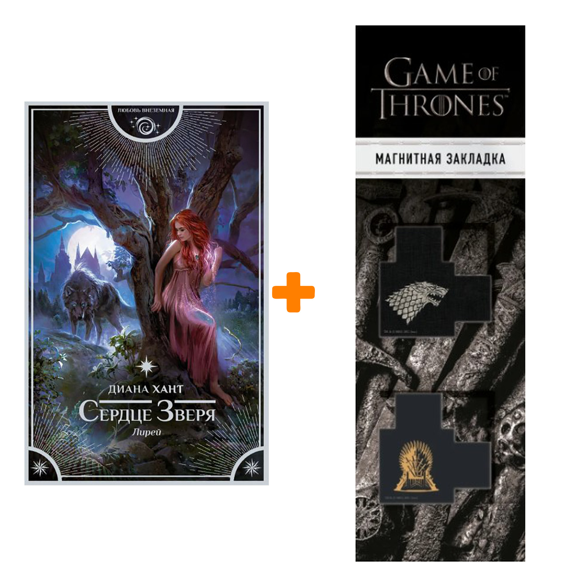 Набор Лирей. Сердце Зверя. Хант Д. + Закладка Game Of Thrones Трон и Герб Старков магнитная 2-Pack
Набор Лирей. Сердце Зверя. Хант Д. + Закладка Game Of Thrones Трон и Герб Старков магнитная 2-Pack