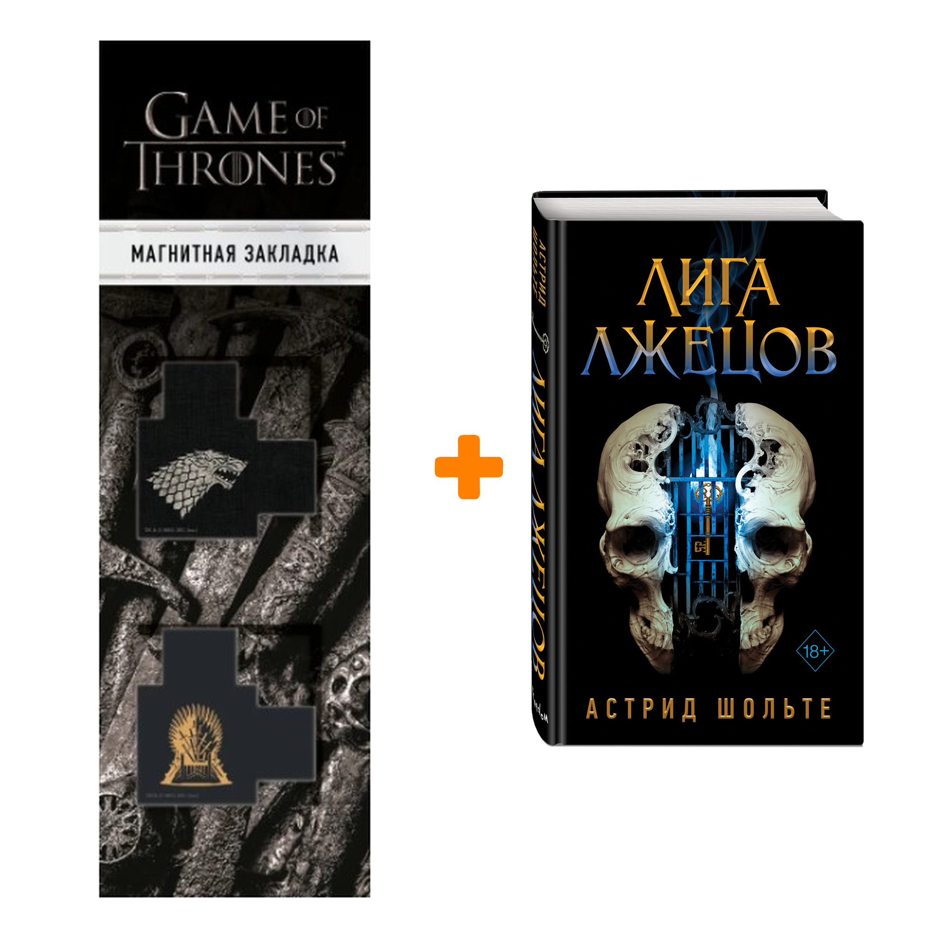 Набор Лига лжецов. Шольте А. + Закладка Game Of Thrones Трон и Герб Старков магнитная 2-Pack
Набор Лига лжецов. Шольте А. + Закладка Game Of Thrones Трон и Герб Старков магнитная 2-Pack