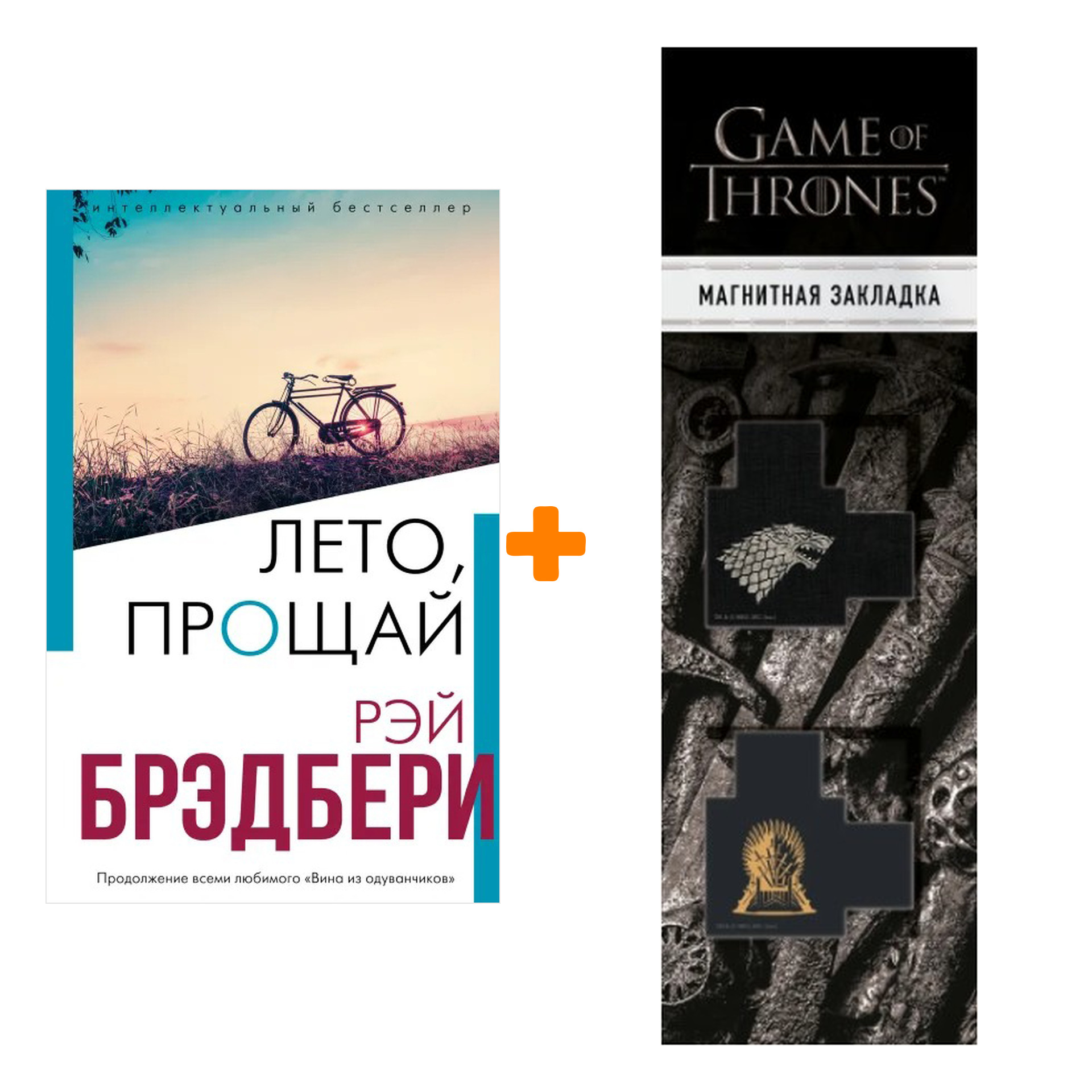 Набор Лето, прощай. Рэй Брэдбери + Закладка Game Of Thrones Трон и Герб Старков магнитная 2-Pack
Набор Лето, прощай. Рэй Брэдбери + Закладка Game Of Thrones Трон и Герб Старков магнитная 2-Pack