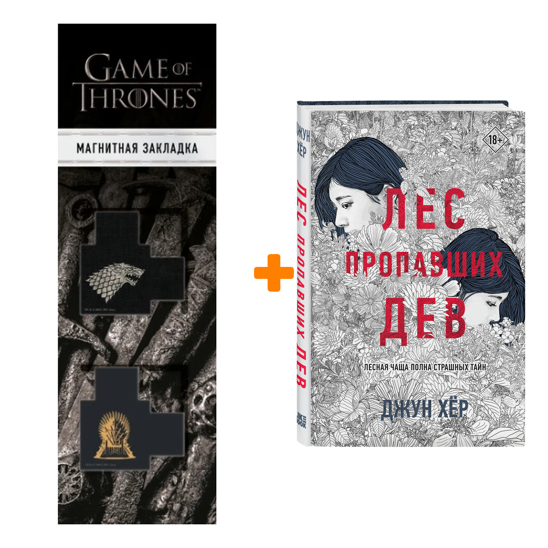 Набор Лес пропавших дев. Джун Хёр + Закладка Game Of Thrones Трон и Герб Старков магнитная 2-Pack
Набор Лес пропавших дев. Джун Хёр + Закладка Game Of Thrones Трон и Герб Старков магнитная 2-Pack