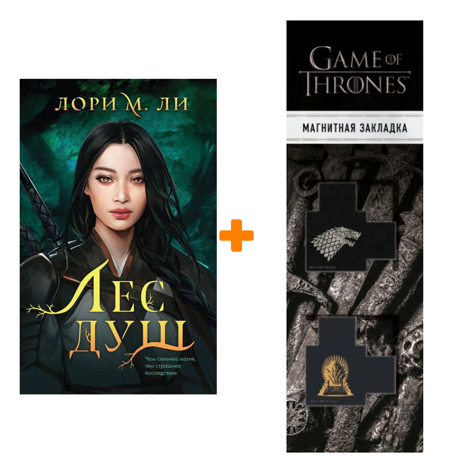 Набор Лес душ. Лори М. Ли + Закладка Game Of Thrones Трон и Герб Старков магнитная 2-Pack
Набор Лес душ. Лори М. Ли + Закладка Game Of Thrones Трон и Герб Старков магнитная 2-Pack