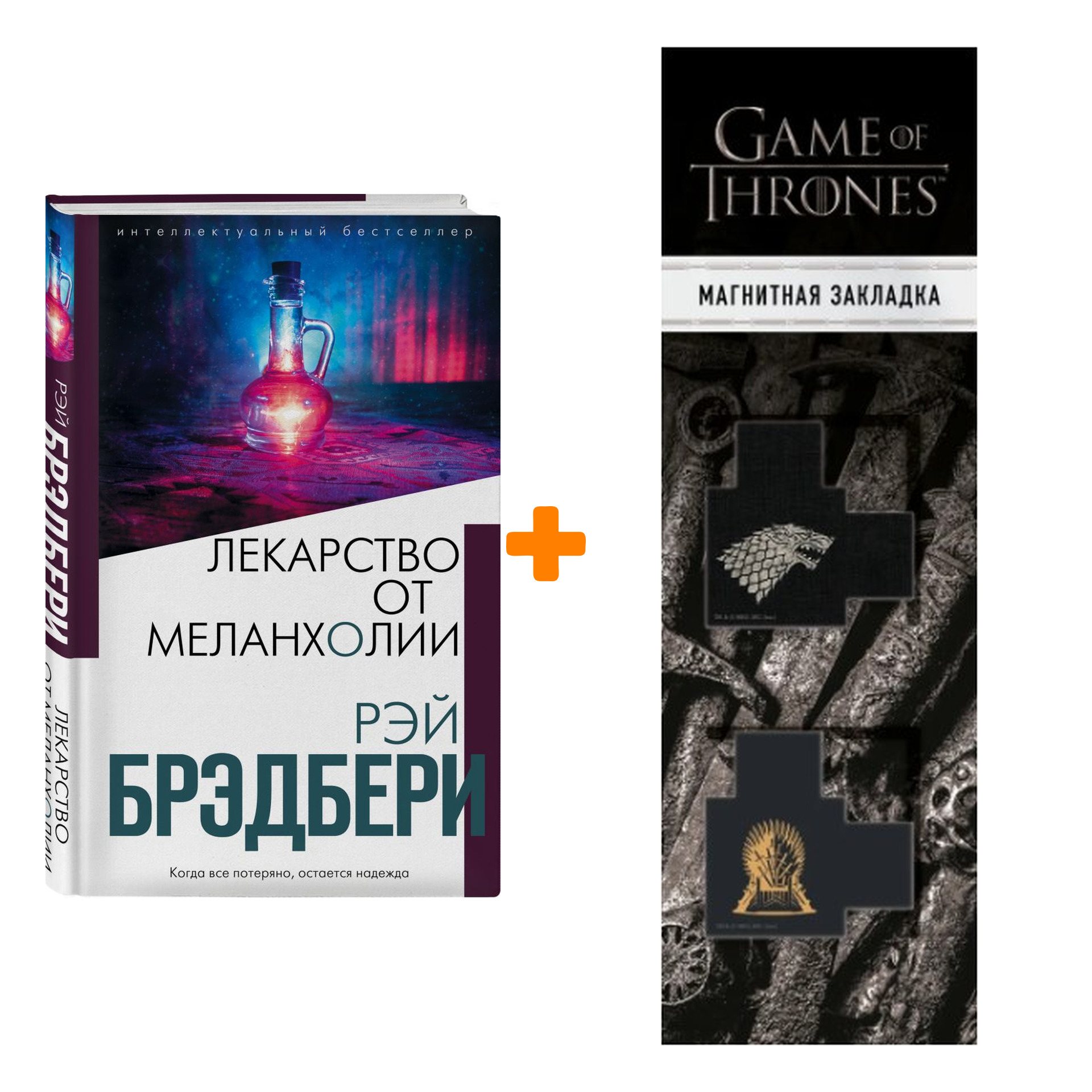 Набор Лекарство от меланхолии. Рэй Брэдбери + Закладка Game Of Thrones Трон и Герб Старков магнитная 2-Pack
Набор Лекарство от меланхолии. Рэй Брэдбери + Закладка Game Of Thrones Трон и Герб Старков магнитная 2-Pack