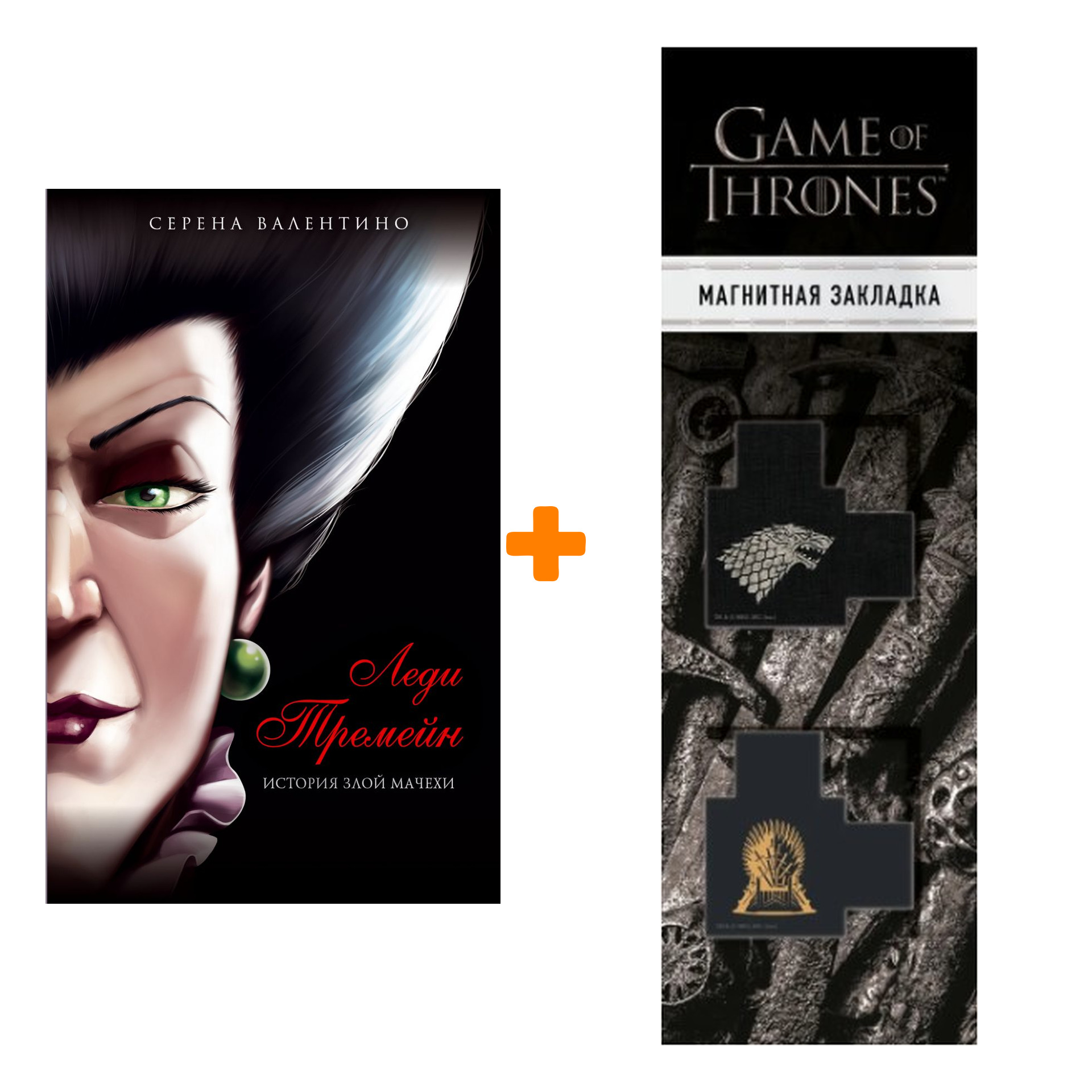 Набор Леди Тремейн. История злой мачехи. Серена Валентино + Закладка Game Of Thrones Трон и Герб Старков магнитная 2-Pack
Набор Леди Тремейн. История злой мачехи. Серена Валентино + Закладка Game Of Thrones Трон и Герб Старков магнитная 2-Pack