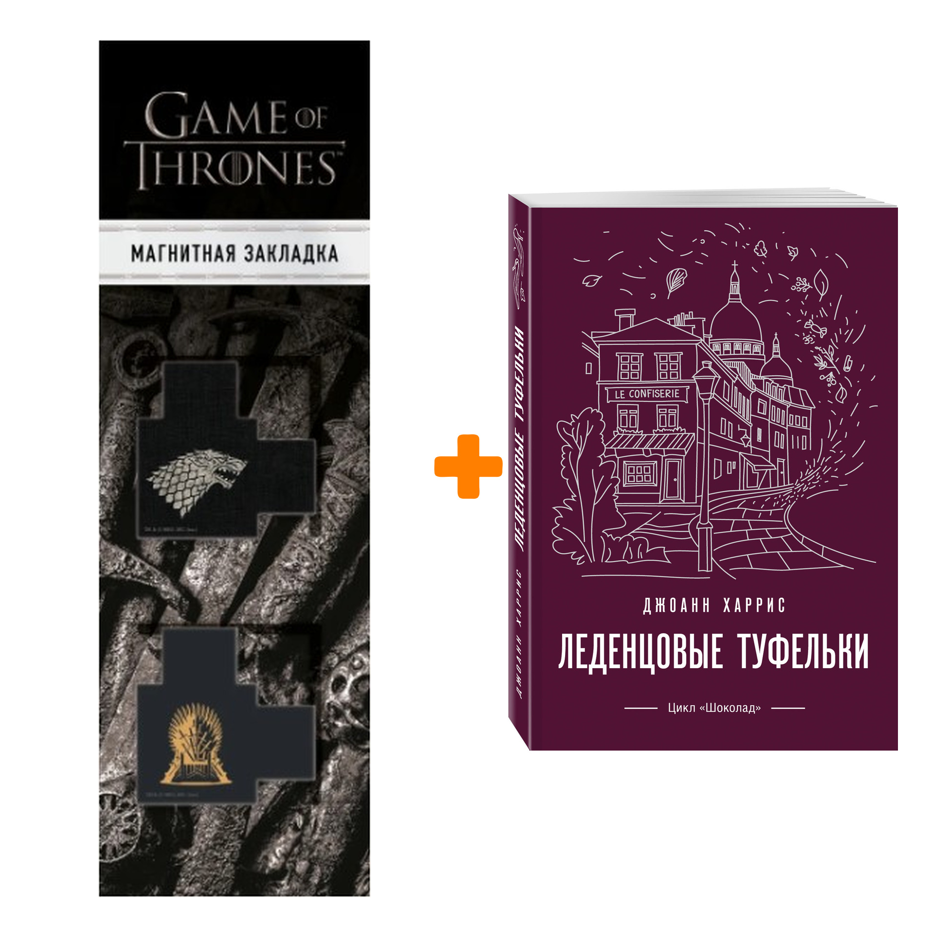 Набор Леденцовые туфельки. Джоанн Харрис + Закладка Game Of Thrones Трон и Герб Старков магнитная 2-Pack
Набор Леденцовые туфельки. Джоанн Харрис + Закладка Game Of Thrones Трон и Герб Старков магнитная 2-Pack
