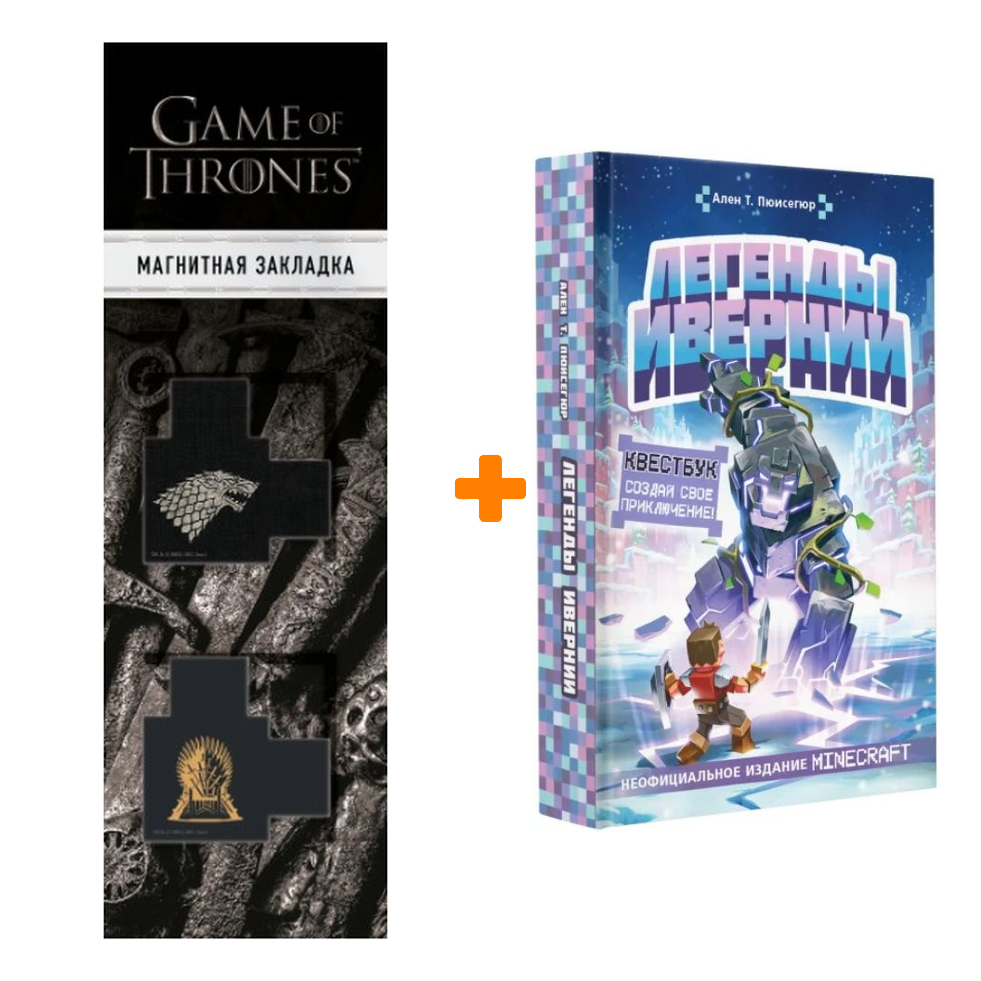 Набор Легенды Ивернии из мира Minecraft. Пюиссегюр А. + Закладка Game Of Thrones Трон и Герб Старков магнитная 2-Pack
Набор Легенды Ивернии из мира Minecraft. Пюиссегюр А. + Закладка Game Of Thrones Трон и Герб Старков магнитная 2-Pack