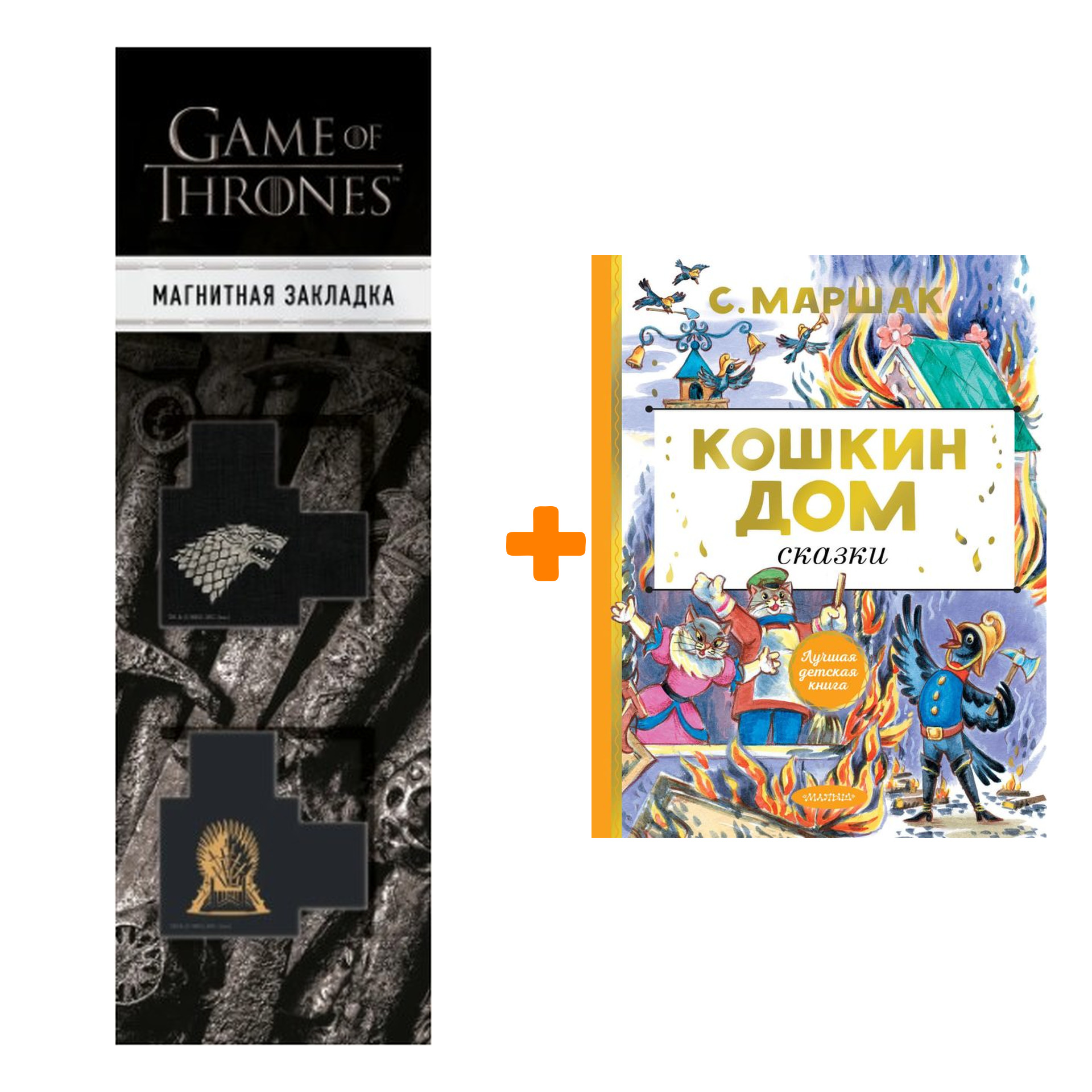 Набор Кошкин дом. Сказки Маршак С.Я. + Закладка Game Of Thrones Трон и Герб Старков магнитная 2-Pack
Набор Кошкин дом. Сказки Маршак С.Я. + Закладка Game Of Thrones Трон и Герб Старков магнитная 2-Pack