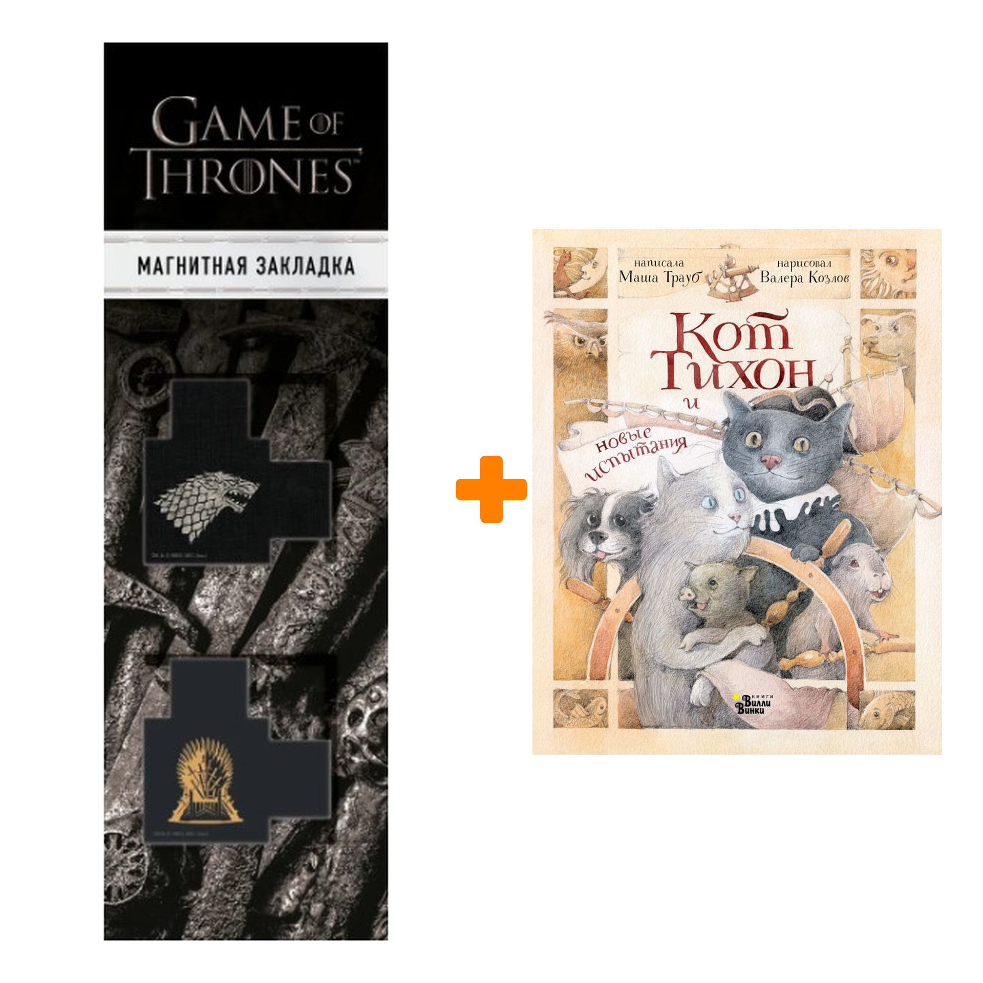 Набор Кот Тихон и новые испытания. Трауб М. + Закладка Game Of Thrones Трон и Герб Старков магнитная 2-Pack
Набор Кот Тихон и новые испытания. Трауб М. + Закладка Game Of Thrones Трон и Герб Старков магнитная 2-Pack