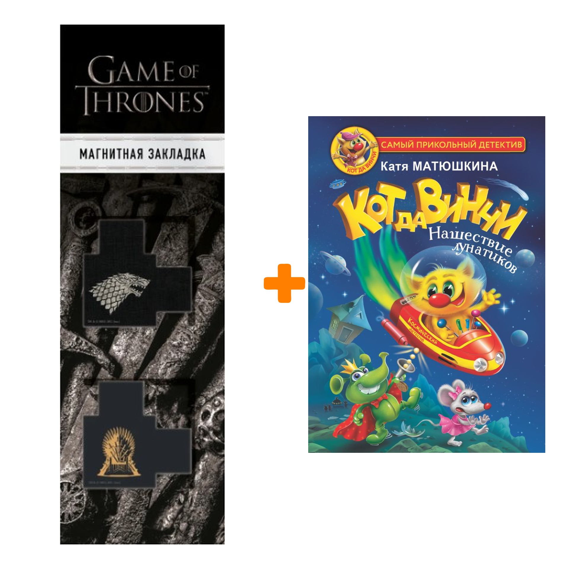Набор Кот да Винчи. Нашествие лунатиков. Матюшкина К. + Закладка Game Of Thrones Трон и Герб Старков магнитная 2-Pack
Набор Кот да Винчи. Нашествие лунатиков. Матюшкина К. + Закладка Game Of Thrones Трон и Герб Старков магнитная 2-Pack