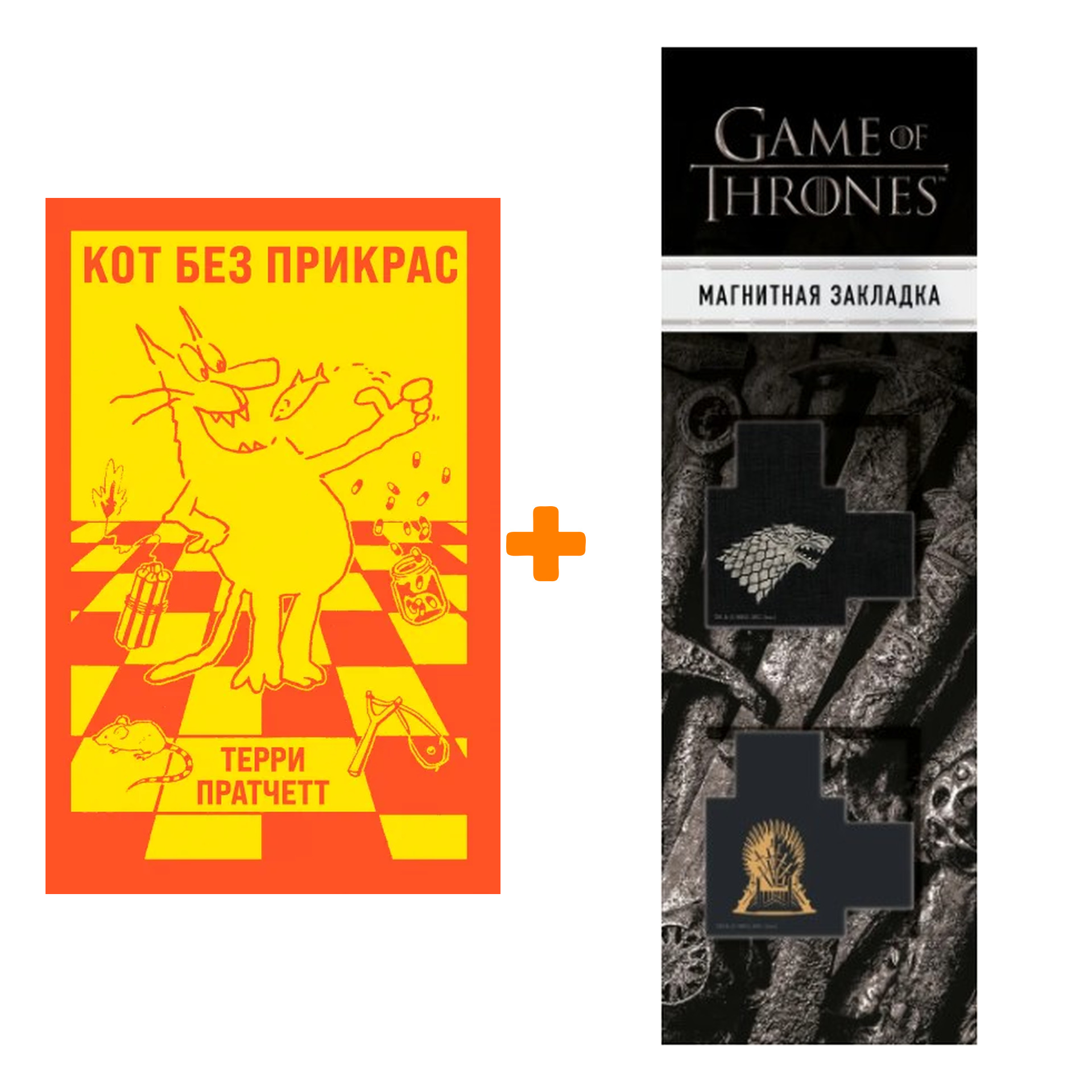 Набор Кот без прикрас. Терри Пратчетт + Закладка Game Of Thrones Трон и Герб Старков магнитная 2-Pack
Набор Кот без прикрас. Терри Пратчетт + Закладка Game Of Thrones Трон и Герб Старков магнитная 2-Pack