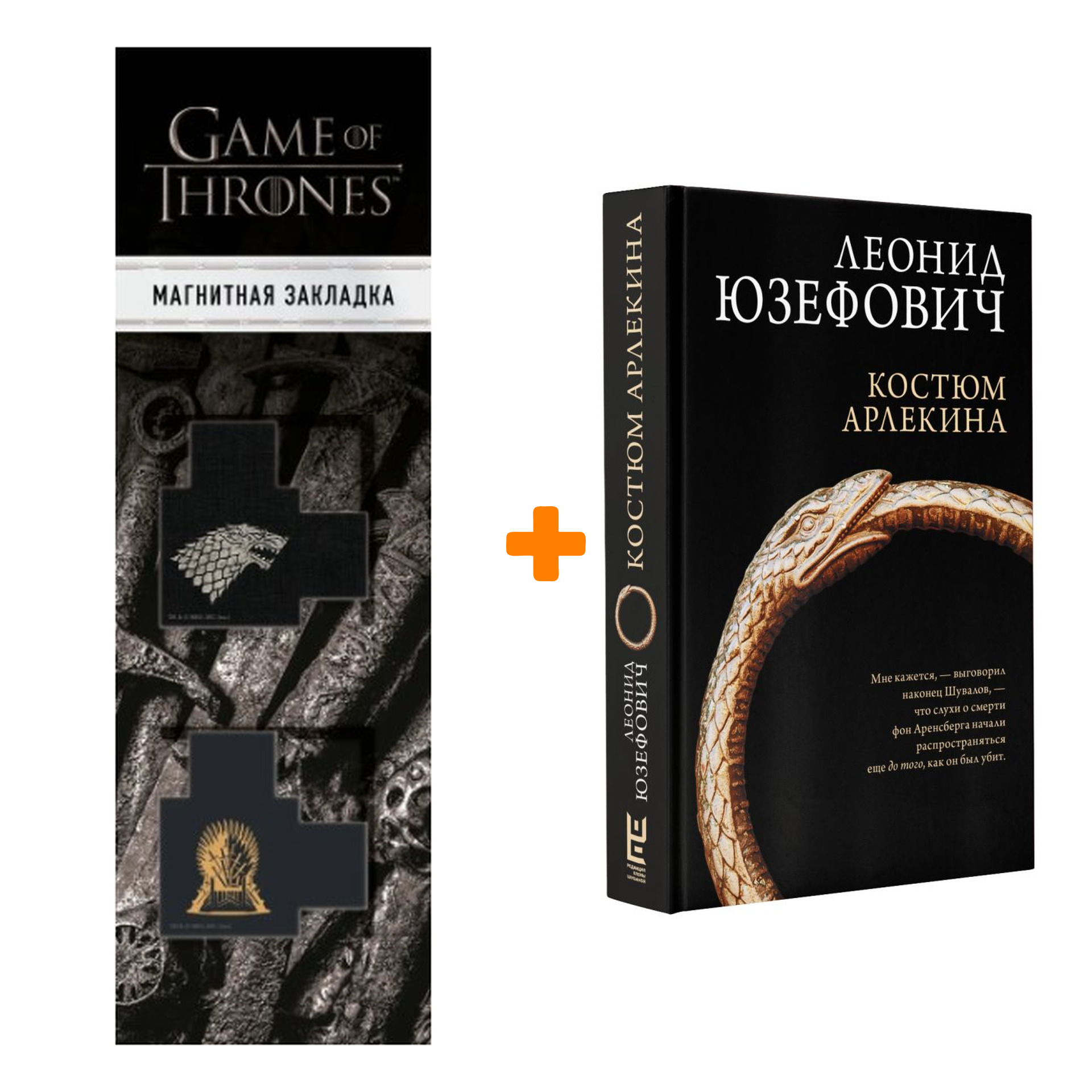 Набор Костюм Арлекина. Юзефович Л. + Закладка Game Of Thrones Трон и Герб Старков магнитная 2-Pack
Набор Костюм Арлекина. Юзефович Л. + Закладка Game Of Thrones Трон и Герб Старков магнитная 2-Pack