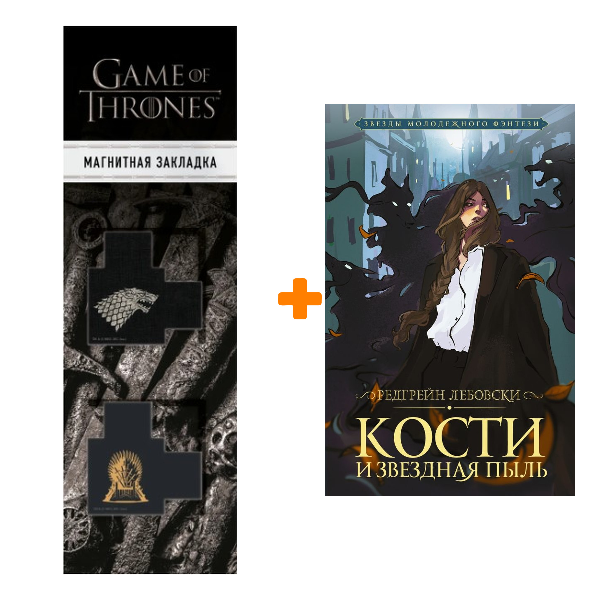 Набор Кости и Звездная пыль. Лебовски Р. + Закладка Game Of Thrones Трон и Герб Старков магнитная 2-Pack
Набор Кости и Звездная пыль. Лебовски Р. + Закладка Game Of Thrones Трон и Герб Старков магнитная 2-Pack