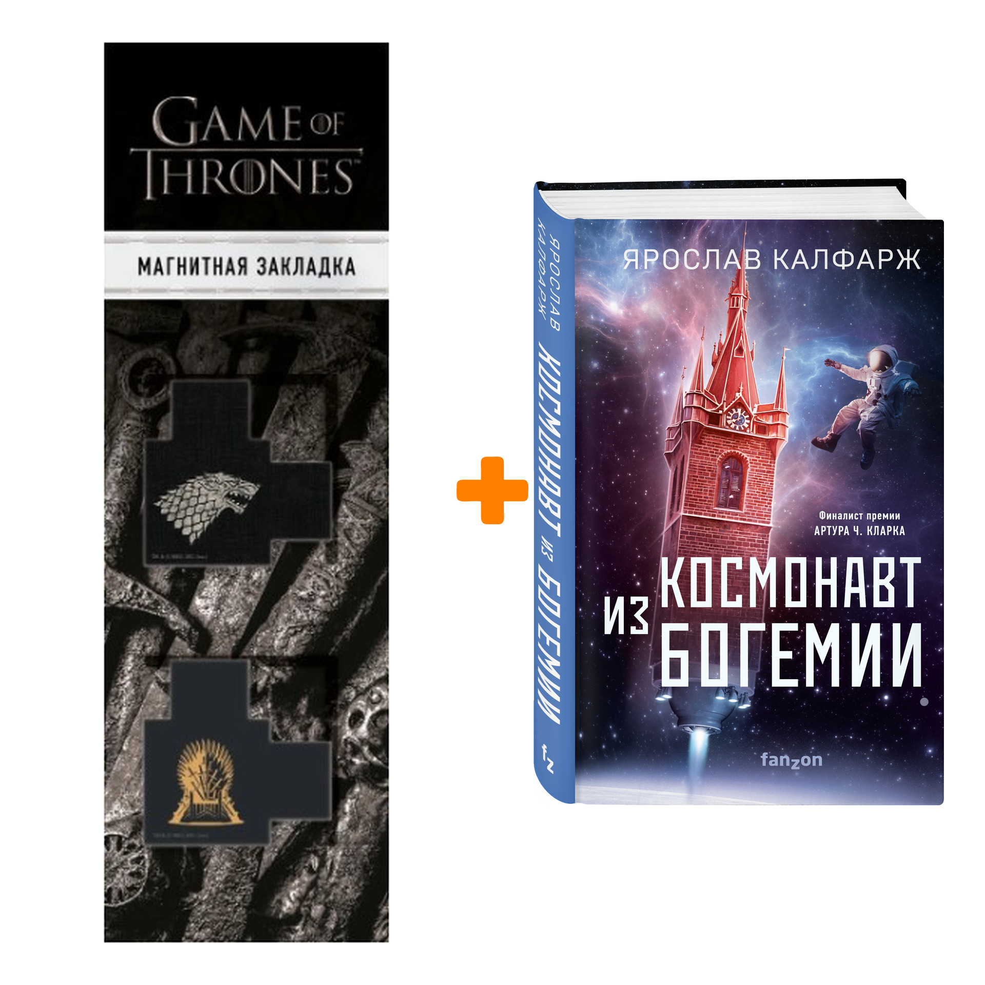 Набор Космонавт из Богемии. Ярослав Калфарж + Закладка Game Of Thrones Трон и Герб Старков магнитная 2-Pack
Набор Космонавт из Богемии. Ярослав Калфарж + Закладка Game Of Thrones Трон и Герб Старков магнитная 2-Pack