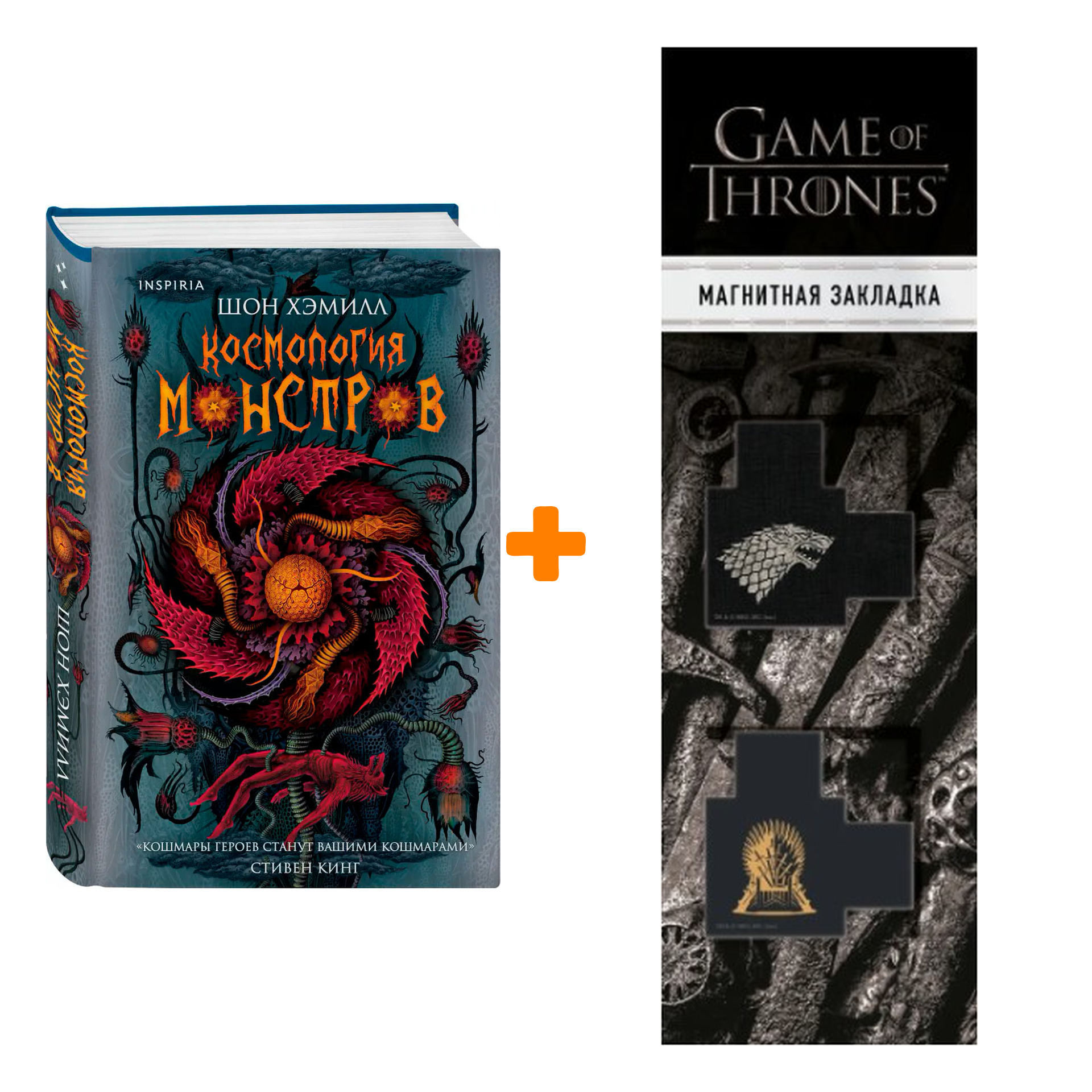 Набор Космология монстров. Хэмилл Ш. + Закладка Game Of Thrones Трон и Герб Старков магнитная 2-Pack
Набор Космология монстров. Хэмилл Ш. + Закладка Game Of Thrones Трон и Герб Старков магнитная 2-Pack