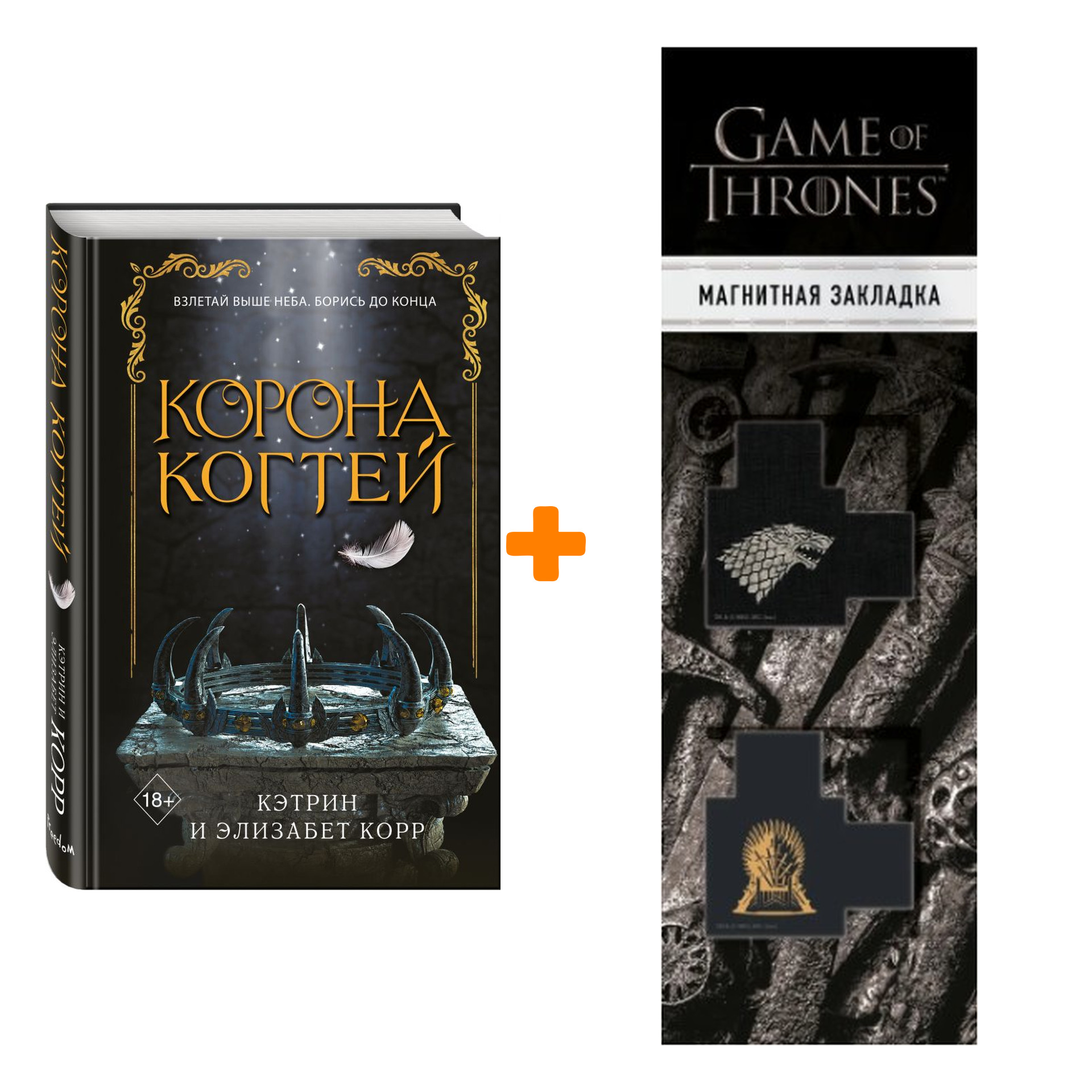 Набор Корона когтей (#2). Корр К., Корр Э. + Закладка Game Of Thrones Трон и Герб Старков магнитная 2-Pack
Набор Корона когтей (#2). Корр К., Корр Э. + Закладка Game Of Thrones Трон и Герб Старков магнитная 2-Pack