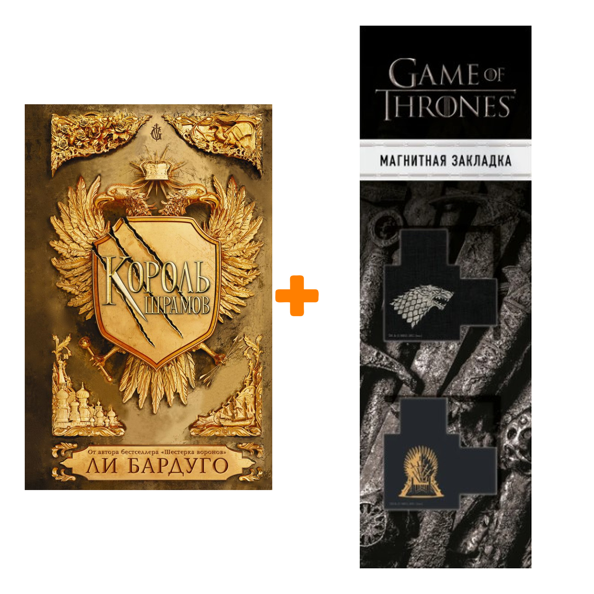 Набор Король шрамов. Бардуго Л. + Закладка Game Of Thrones Трон и Герб Старков магнитная 2-Pack
Набор Король шрамов. Бардуго Л. + Закладка Game Of Thrones Трон и Герб Старков магнитная 2-Pack