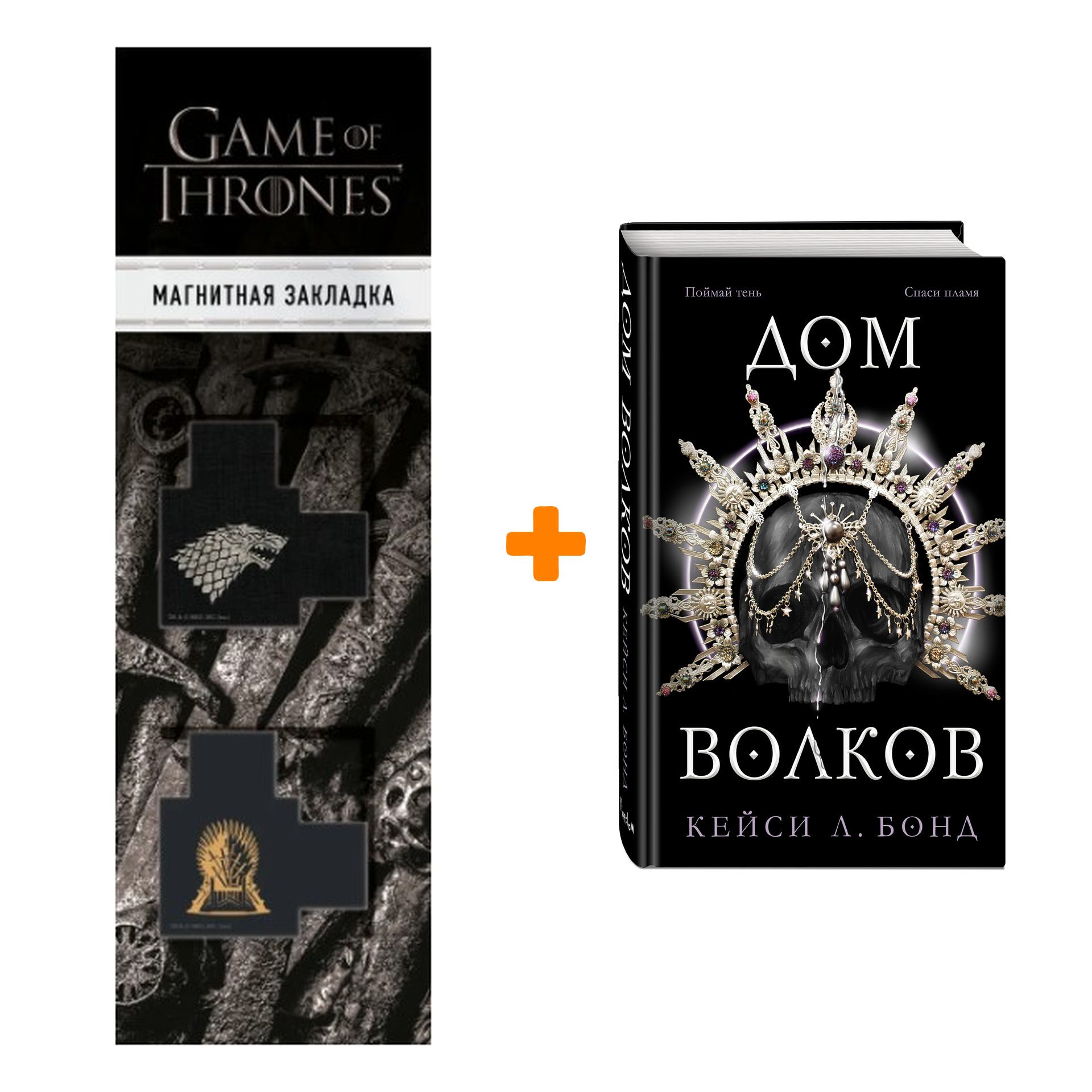 Набор Королевства света и тьмы. Книга 2. Дом Волков. Кейси Л. Бонд + Закладка Game Of Thrones Трон и Герб Старков магнитная 2-Pack
Набор Королевства света и тьмы. Книга 2. Дом Волков. Кейси Л. Бонд + Закладка Game Of Thrones Трон и Герб Старков магнитная 2-Pack
