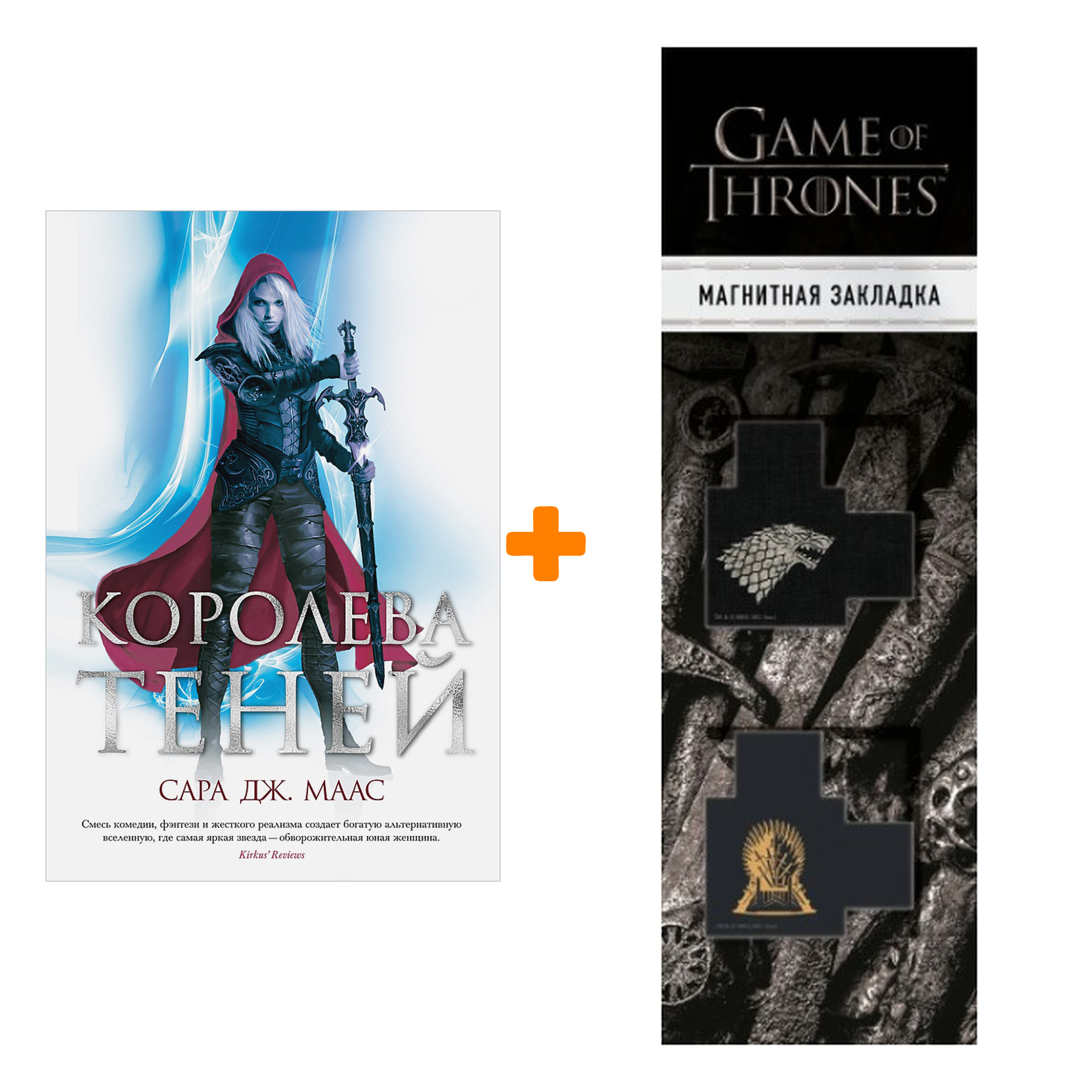Набор Королева теней. Маас С.Дж. + Закладка Game Of Thrones Трон и Герб Старков магнитная 2-Pack
Набор Королева теней. Маас С.Дж. + Закладка Game Of Thrones Трон и Герб Старков магнитная 2-Pack