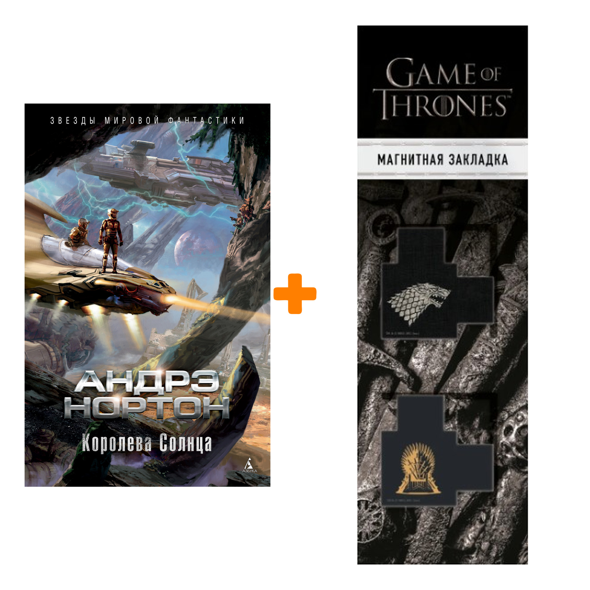 Набор Королева Солнца. Нортон А. + Закладка Game Of Thrones Трон и Герб Старков магнитная 2-Pack
Набор Королева Солнца. Нортон А. + Закладка Game Of Thrones Трон и Герб Старков магнитная 2-Pack