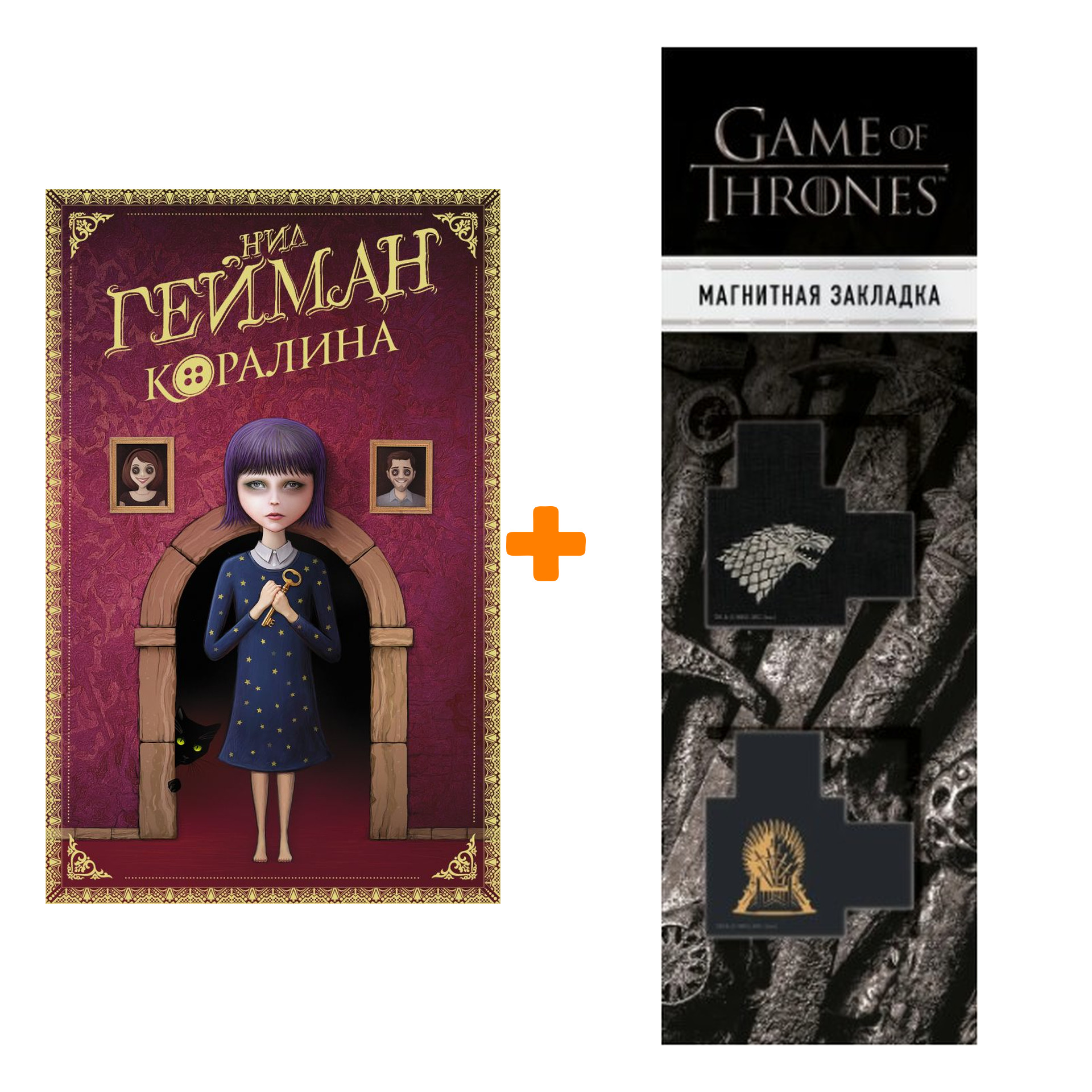 Набор Коралина. Гейман Н. + Закладка Game Of Thrones Трон и Герб Старков магнитная 2-Pack
Набор Коралина. Гейман Н. + Закладка Game Of Thrones Трон и Герб Старков магнитная 2-Pack