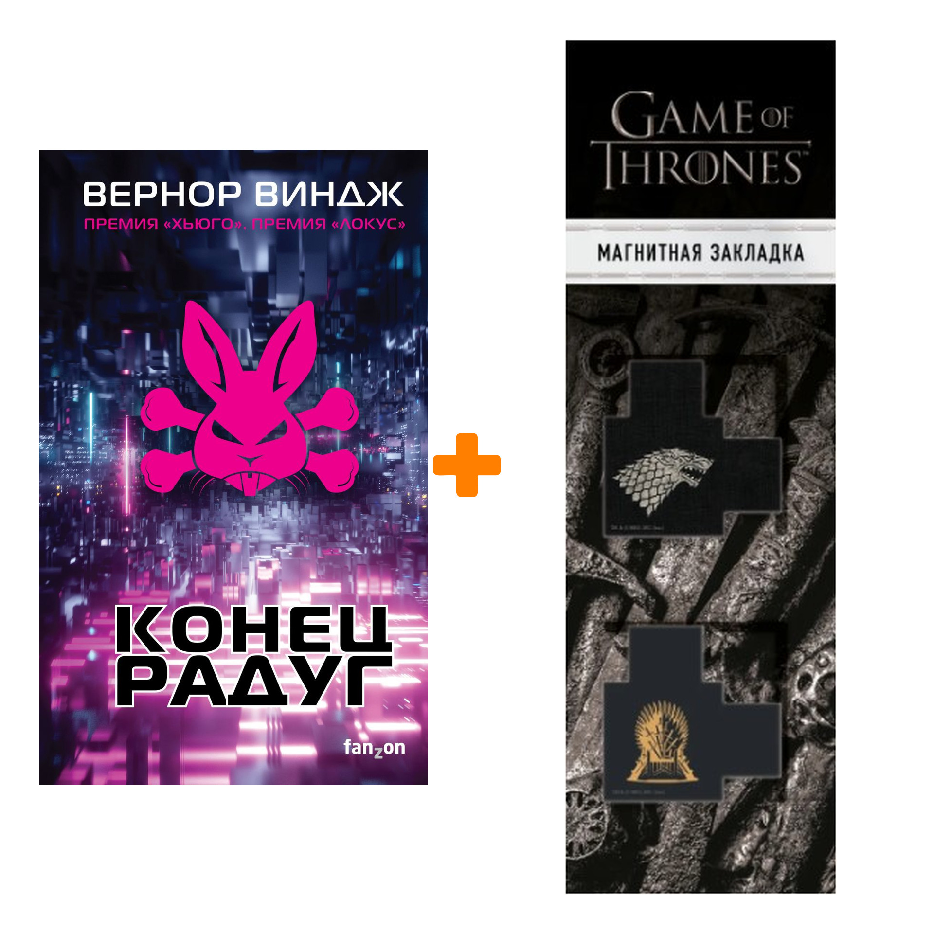 Набор Конец радуг. Виндж В. + Закладка Game Of Thrones Трон и Герб Старков магнитная 2-Pack
Набор Конец радуг. Виндж В. + Закладка Game Of Thrones Трон и Герб Старков магнитная 2-Pack