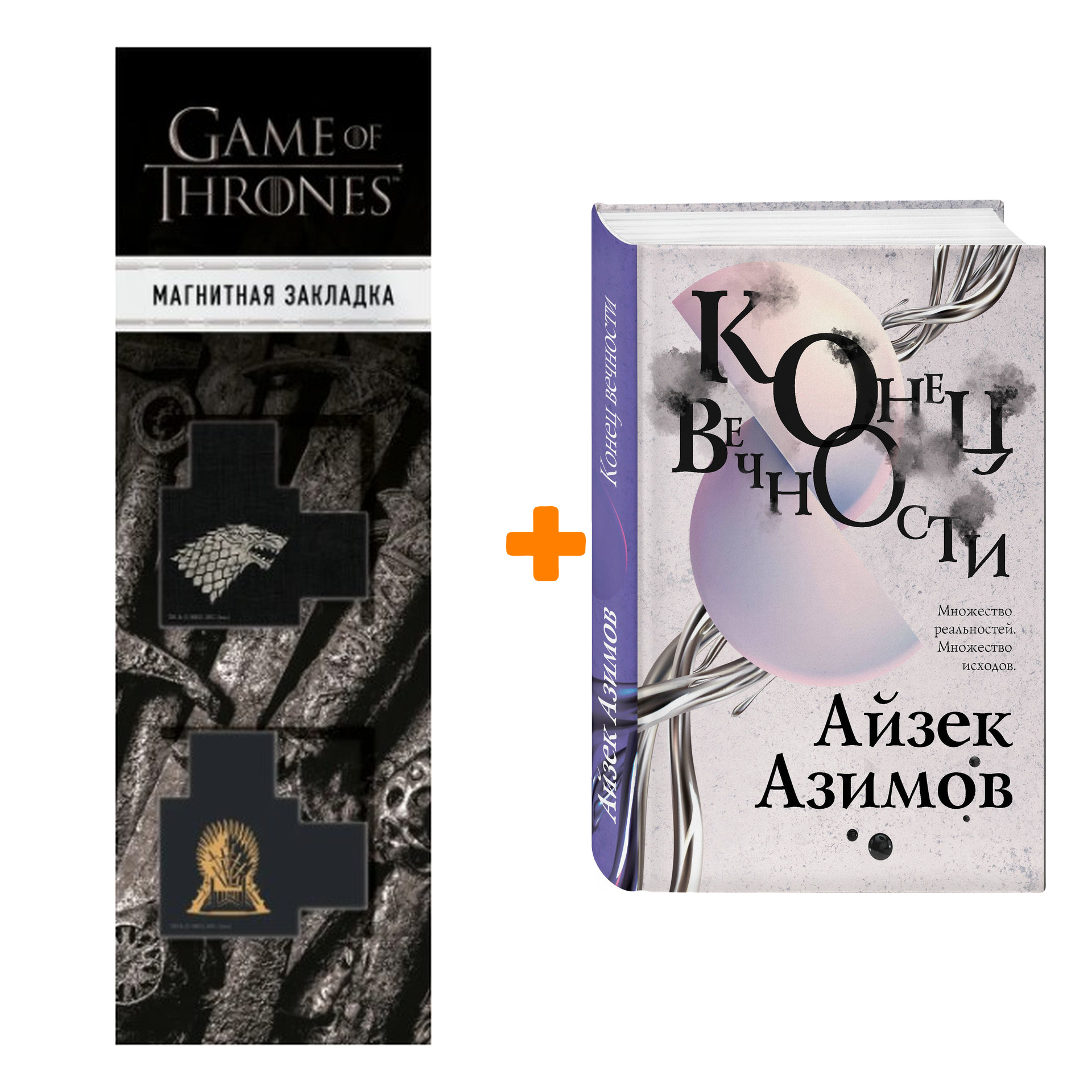 Набор Конец вечности. Айзек Азимов + Закладка Game Of Thrones Трон и Герб Старков магнитная 2-Pack
Набор Конец вечности. Айзек Азимов + Закладка Game Of Thrones Трон и Герб Старков магнитная 2-Pack
