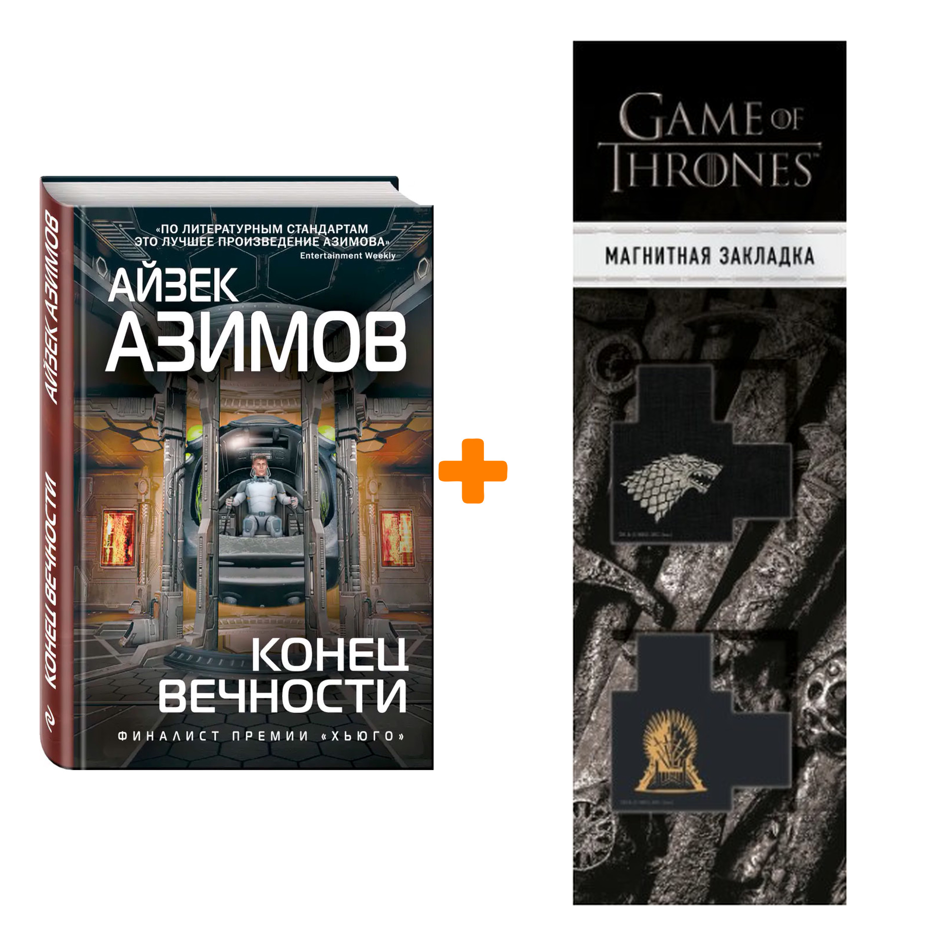 Набор Конец вечности. Азимов А. + Закладка Game Of Thrones Трон и Герб Старков магнитная 2-Pack
Набор Конец вечности. Азимов А. + Закладка Game Of Thrones Трон и Герб Старков магнитная 2-Pack