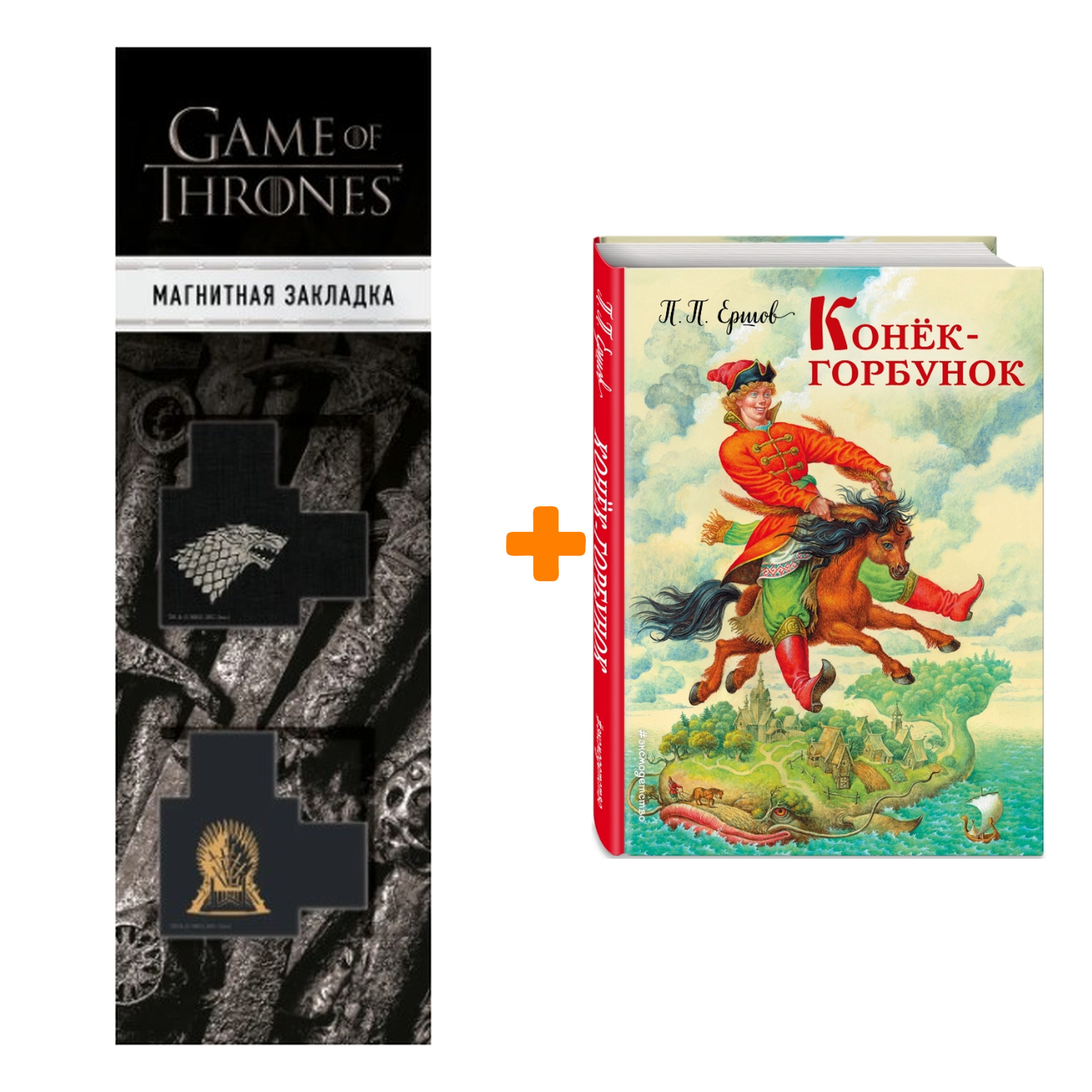 Набор Конек-горбунок (ил. И. Егунова). П. П. Ершов + Закладка Game Of Thrones Трон и Герб Старков магнитная 2-Pack
Набор Конек-горбунок (ил. И. Егунова). П. П. Ершов + Закладка Game Of Thrones Трон и Герб Старков магнитная 2-Pack