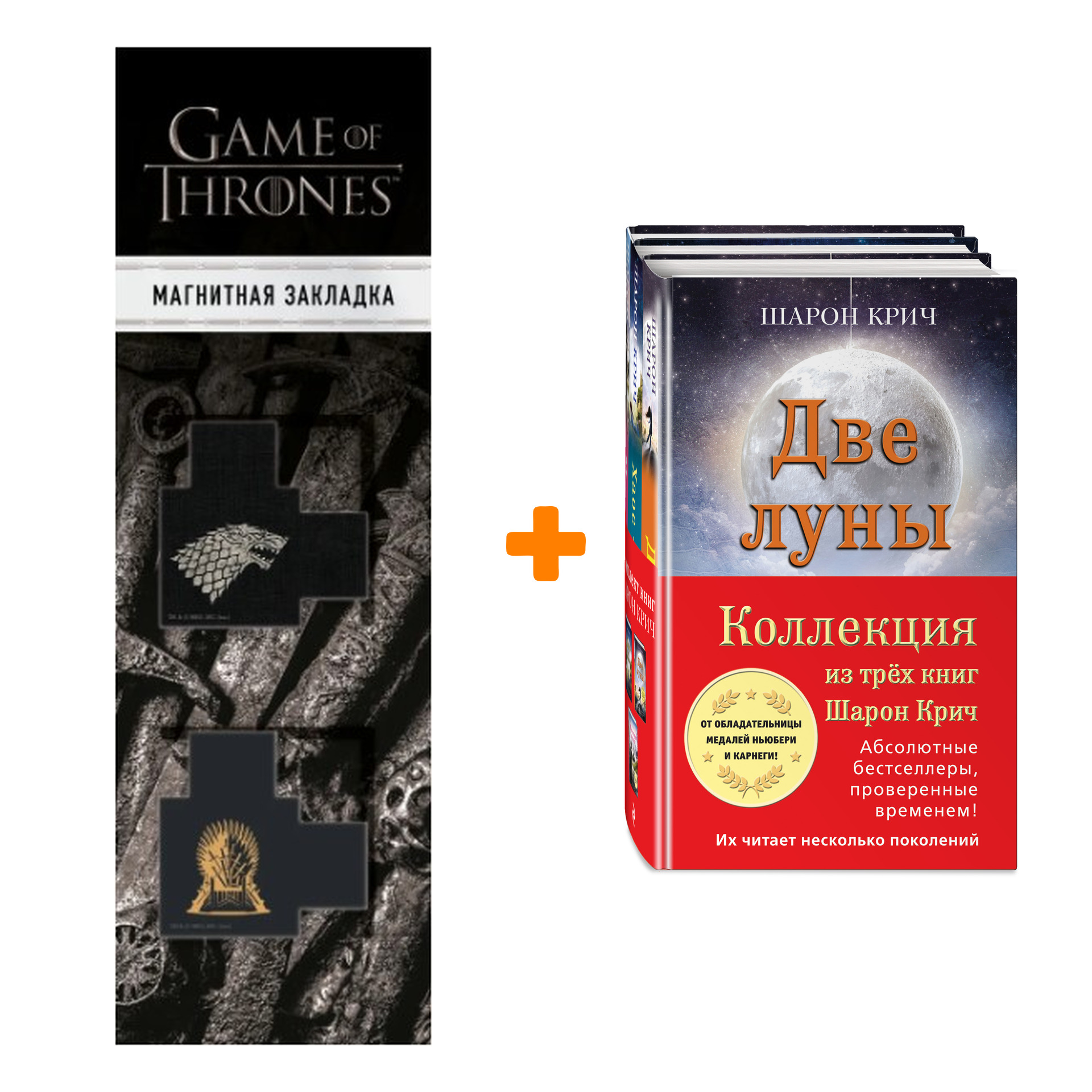 Набор Комплект из 3-х книг Шарон Крич + Закладка Game Of Thrones Трон и Герб Старков магнитная 2-Pack
Набор Комплект из 3-х книг Шарон Крич + Закладка Game Of Thrones Трон и Герб Старков магнитная 2-Pack