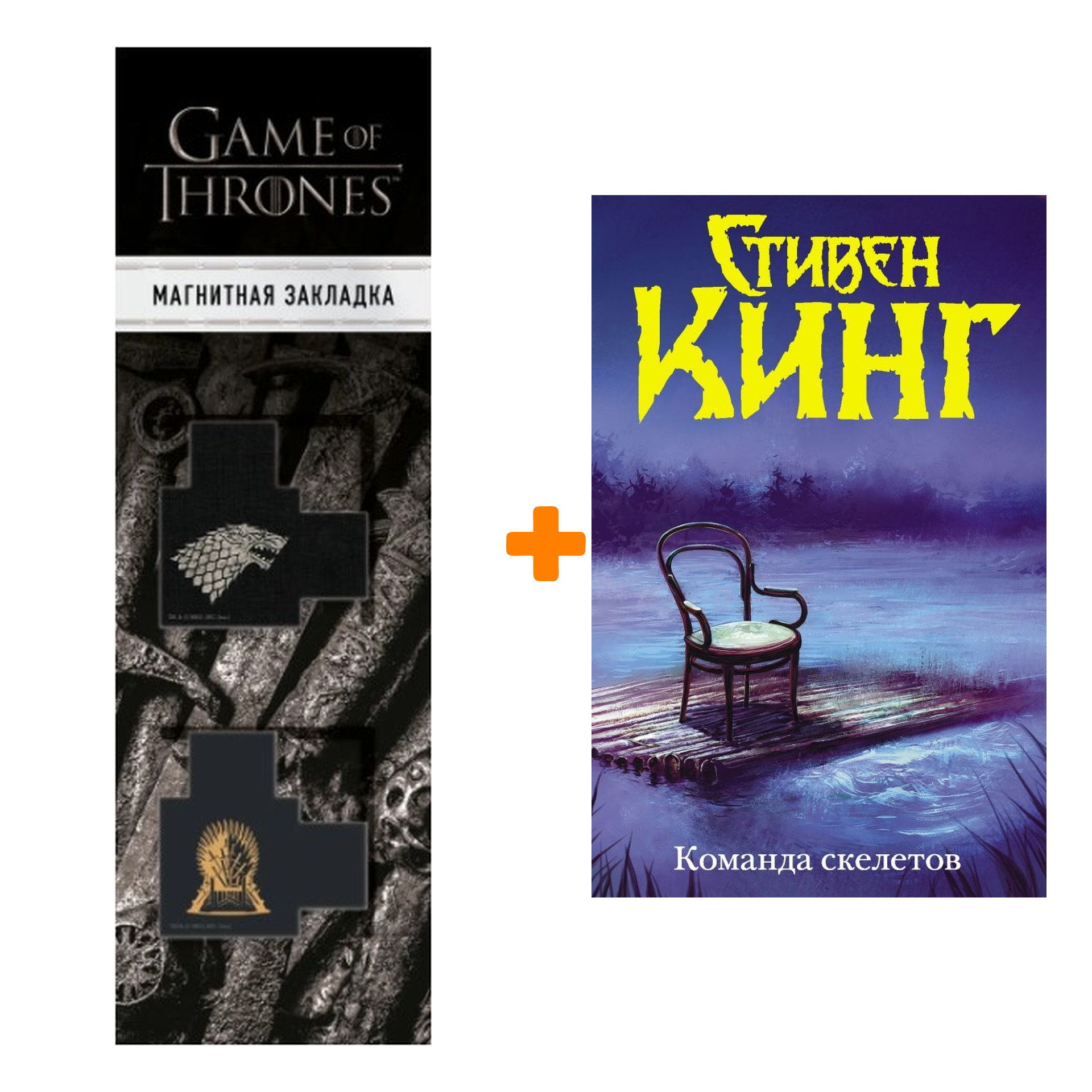 Набор Команда скелетов (Нов. макет). Кинг С. + Закладка Game Of Thrones Трон и Герб Старков магнитная 2-Pack
Набор Команда скелетов (Нов. макет). Кинг С. + Закладка Game Of Thrones Трон и Герб Старков магнитная 2-Pack