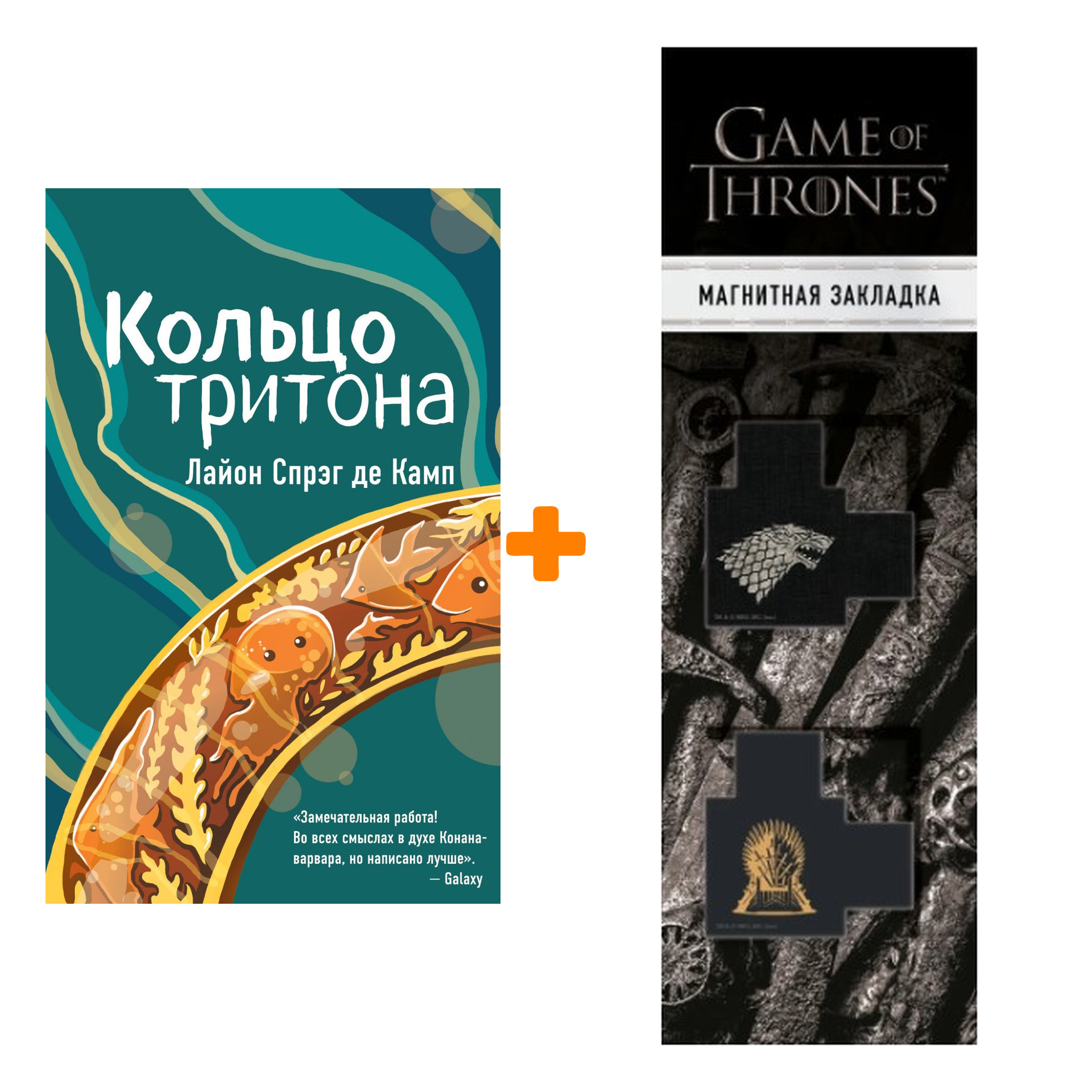 Набор Кольцо тритона. Спрэг де Камп Л. + Закладка Game Of Thrones Трон и Герб Старков магнитная 2-Pack
Набор Кольцо тритона. Спрэг де Камп Л. + Закладка Game Of Thrones Трон и Герб Старков магнитная 2-Pack