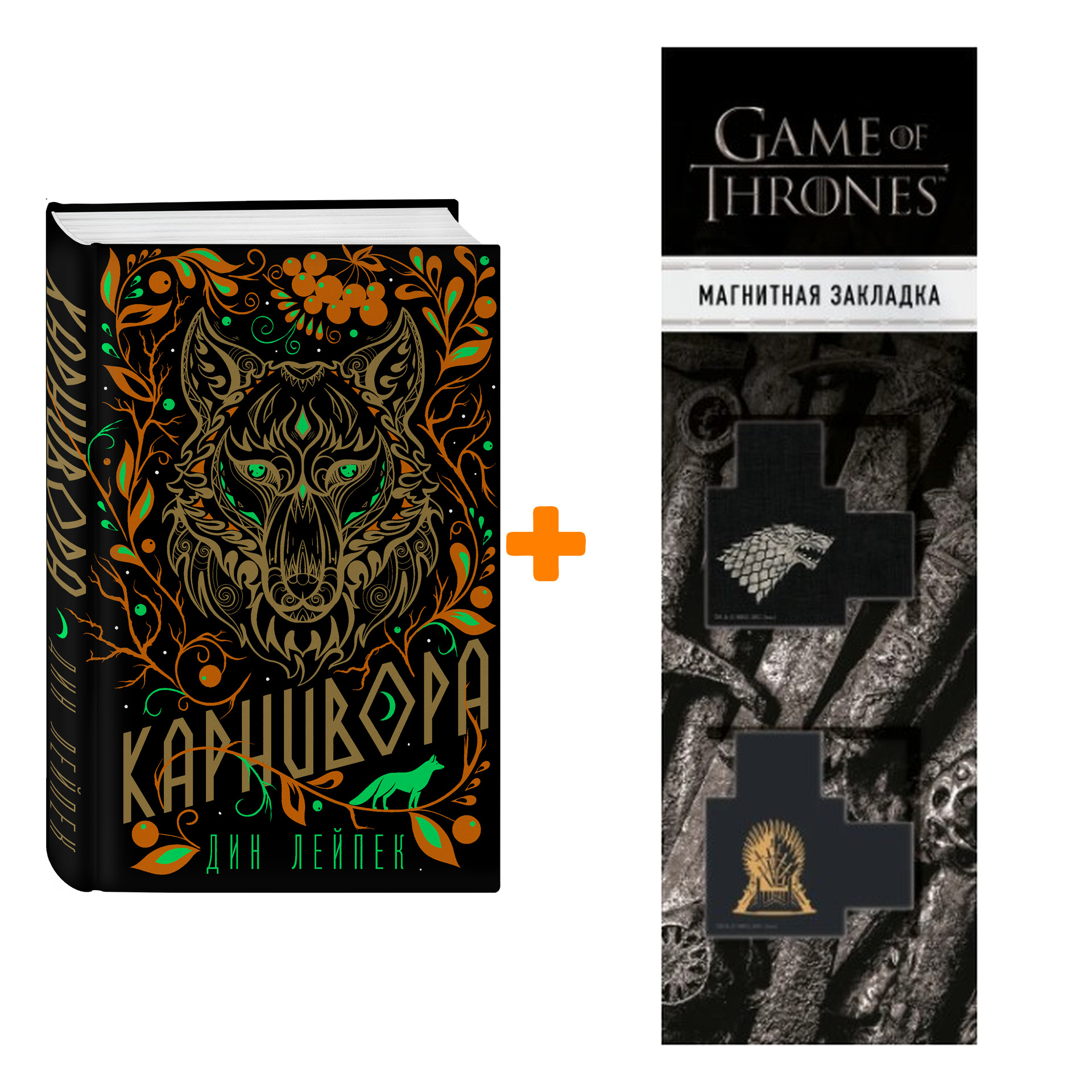 Набор Карнивора. Дин Лейпек + Закладка Game Of Thrones Трон и Герб Старков магнитная 2-Pack
Набор Карнивора. Дин Лейпек + Закладка Game Of Thrones Трон и Герб Старков магнитная 2-Pack