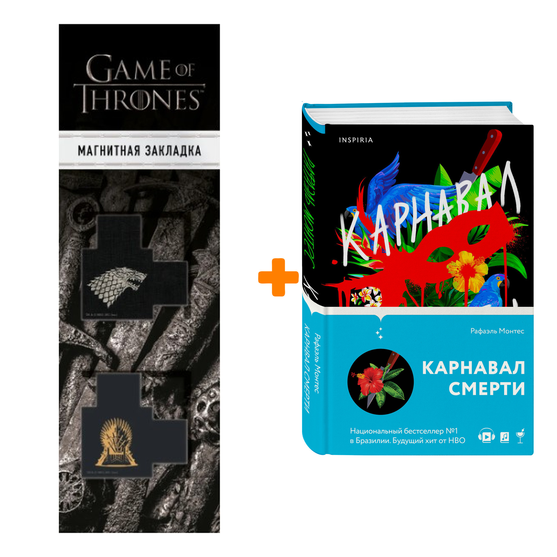 Набор Карнавал смерти. Рафаэль Монтес + Закладка Game Of Thrones Трон и Герб Старков магнитная 2-Pack
Набор Карнавал смерти. Рафаэль Монтес + Закладка Game Of Thrones Трон и Герб Старков магнитная 2-Pack