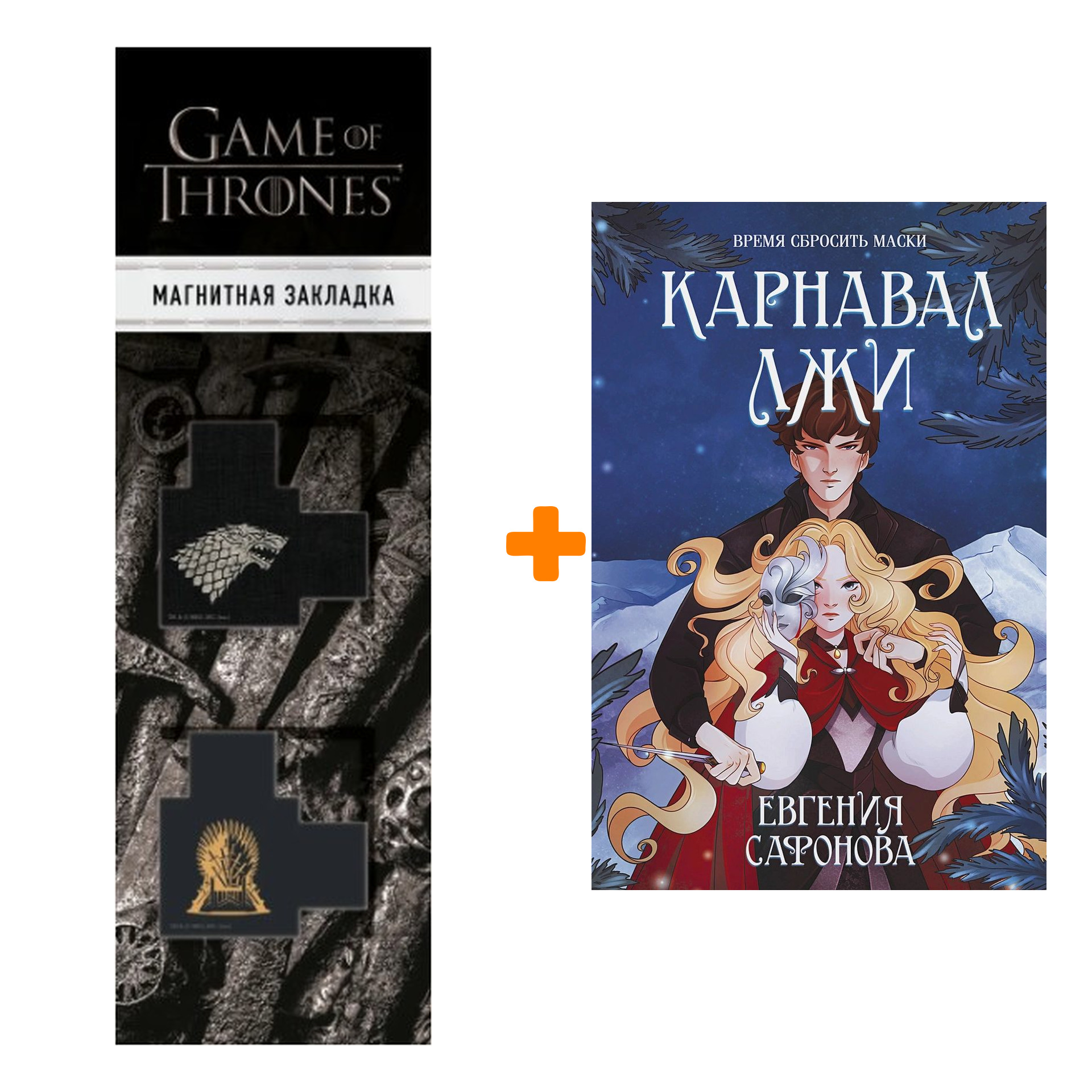 Набор Карнавал лжи (Темные игры Лиара #2). Евгения Сафонова + Закладка Game Of Thrones Трон и Герб Старков магнитная 2-Pack
Набор Карнавал лжи (Темные игры Лиара #2). Евгения Сафонова + Закладка Game Of Thrones Трон и Герб Старков магнитная 2-Pack