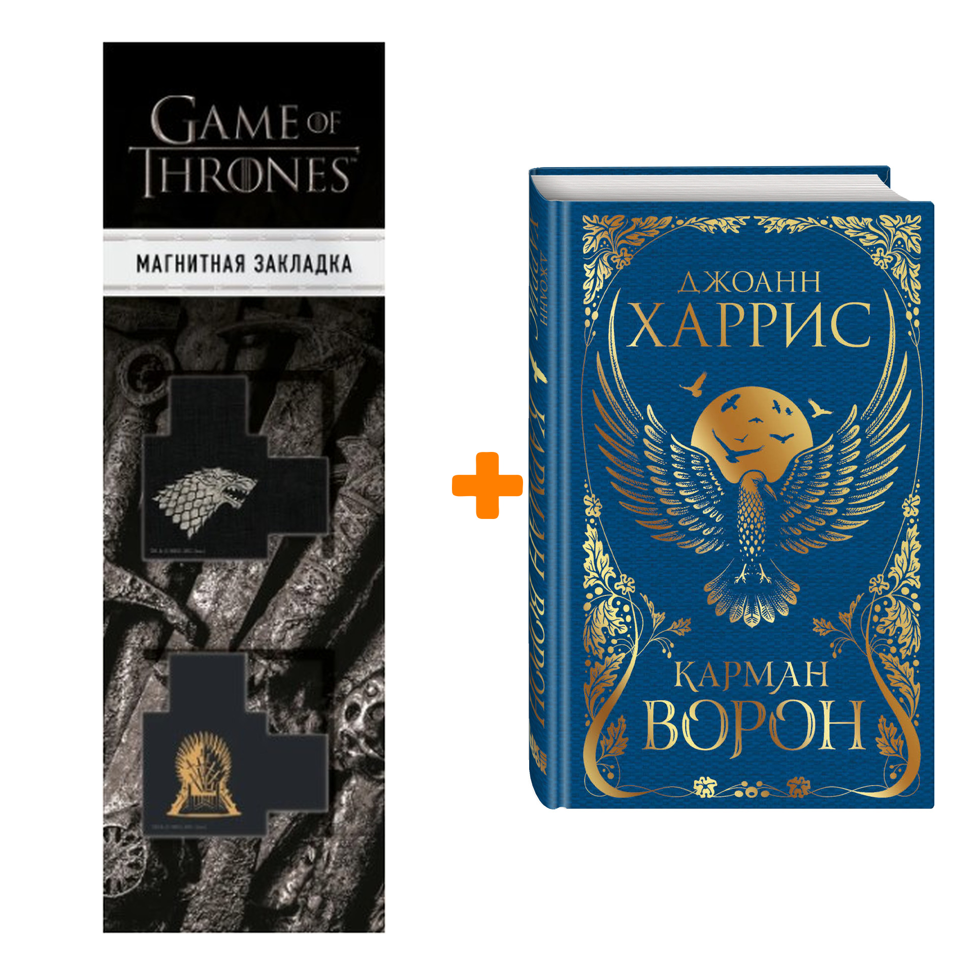 Набор Карман ворон. Джоанн Харрис + Закладка Game Of Thrones Трон и Герб Старков магнитная 2-Pack
Набор Карман ворон. Джоанн Харрис + Закладка Game Of Thrones Трон и Герб Старков магнитная 2-Pack