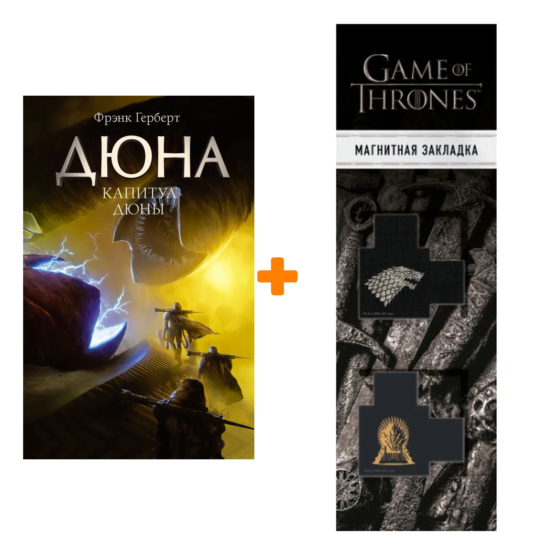 Набор Капитул Дюны. Герберт Ф. + Закладка Game Of Thrones Трон и Герб Старков магнитная 2-Pack
Набор Капитул Дюны. Герберт Ф. + Закладка Game Of Thrones Трон и Герб Старков магнитная 2-Pack